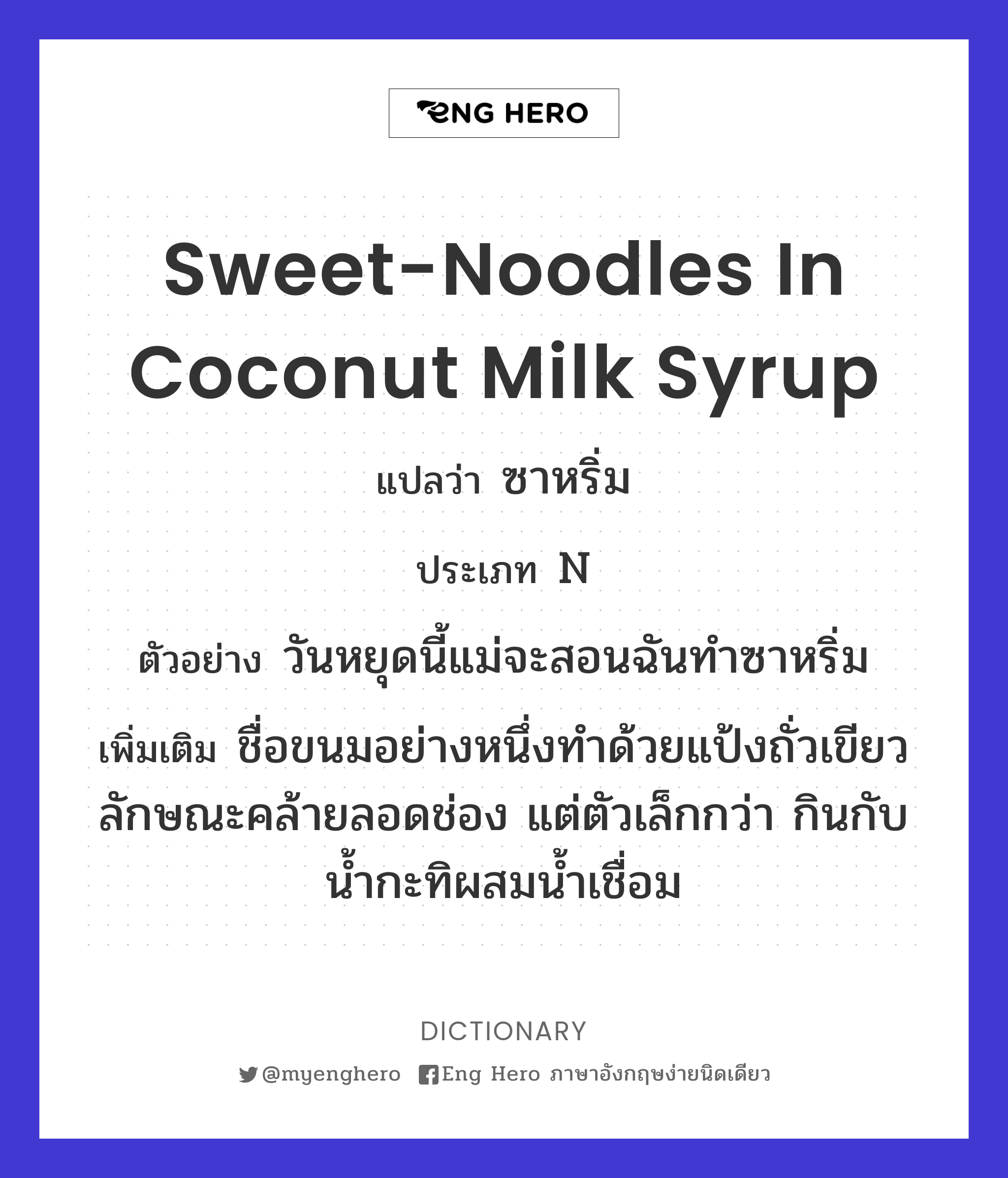 sweet-noodles in coconut milk syrup