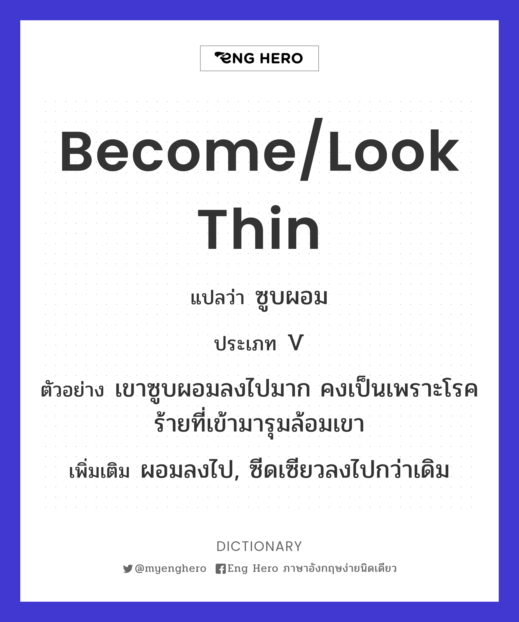 become/look thin