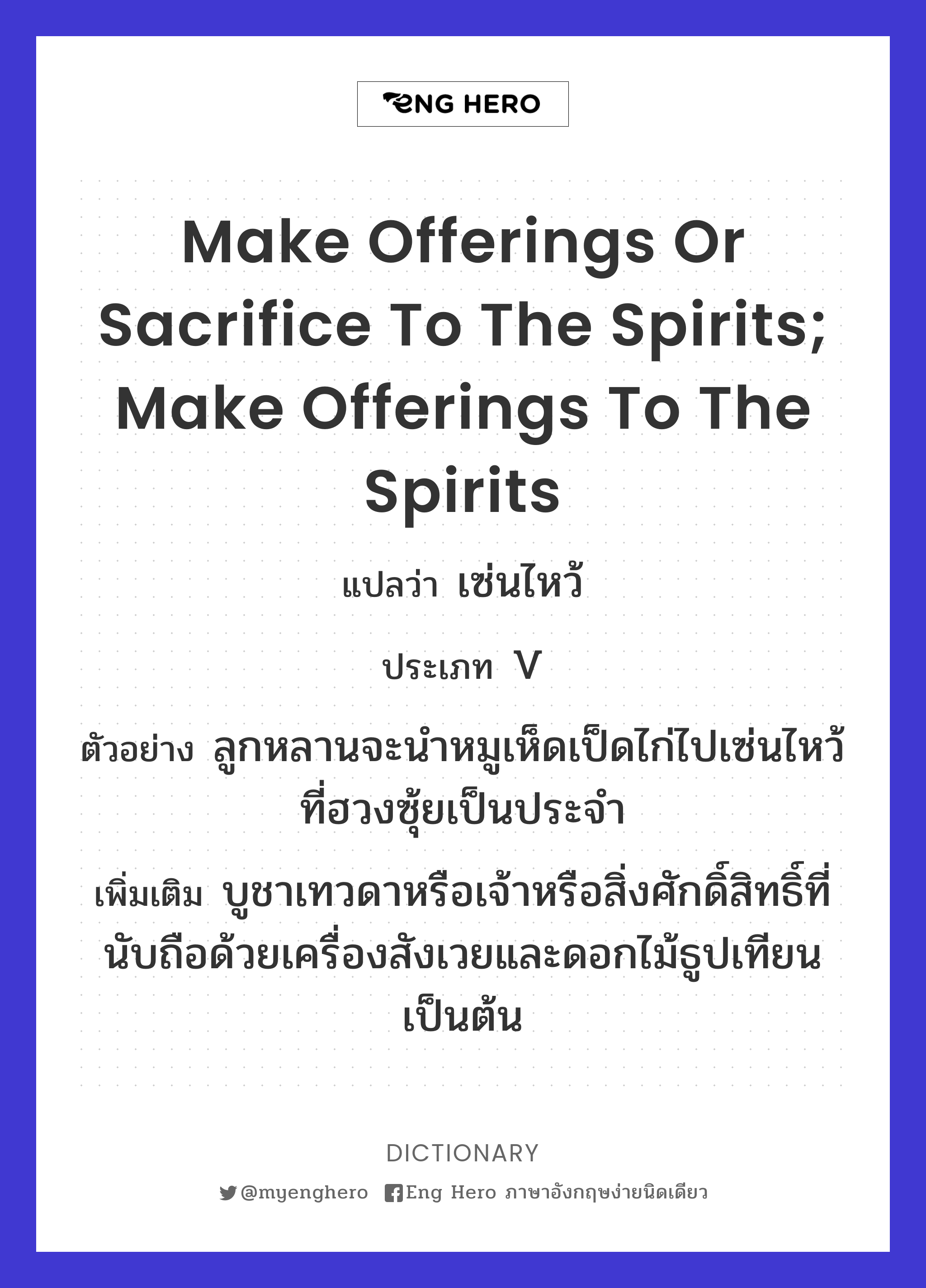 make offerings or sacrifice to the spirits; make offerings to the spirits