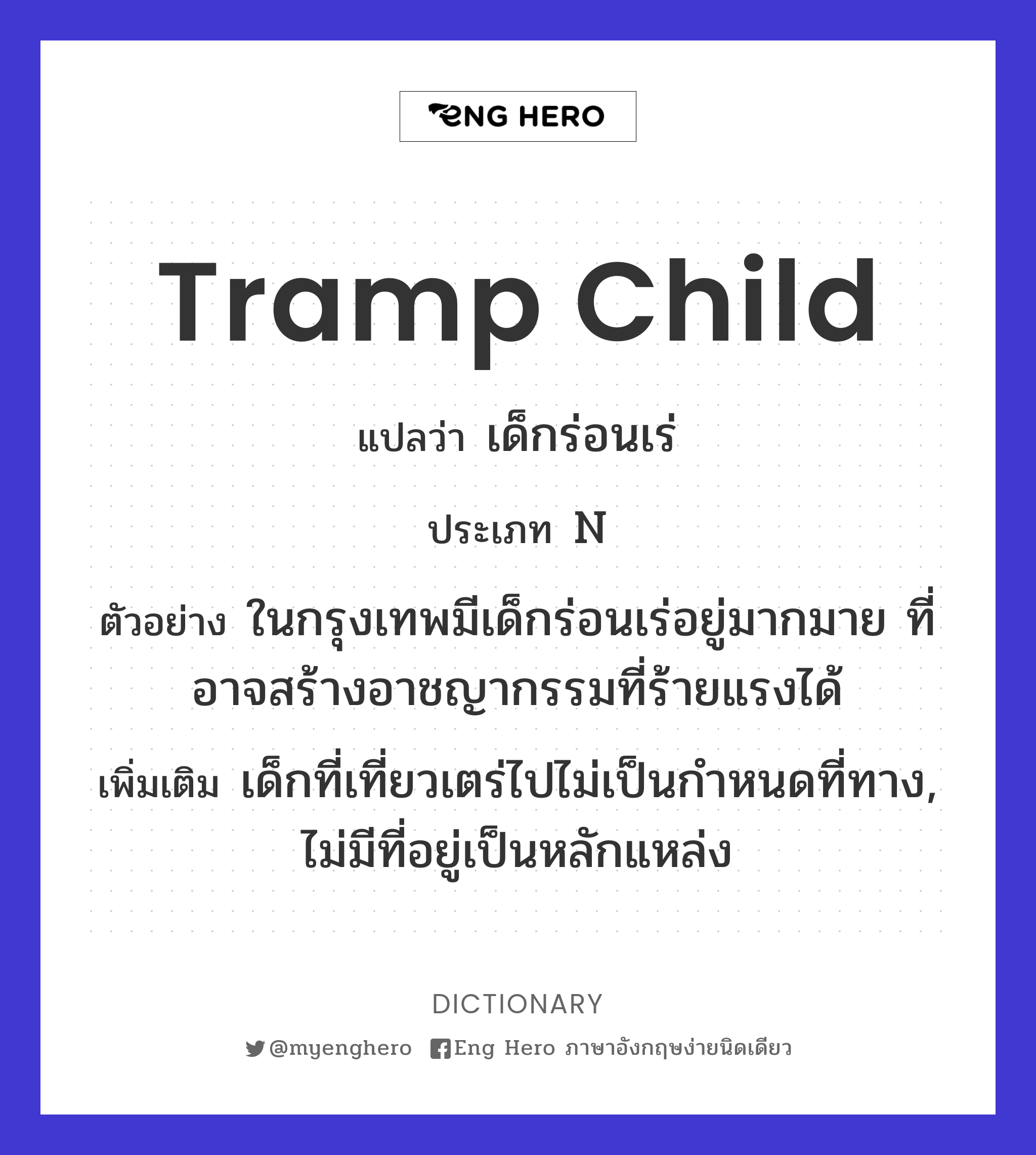 tramp child