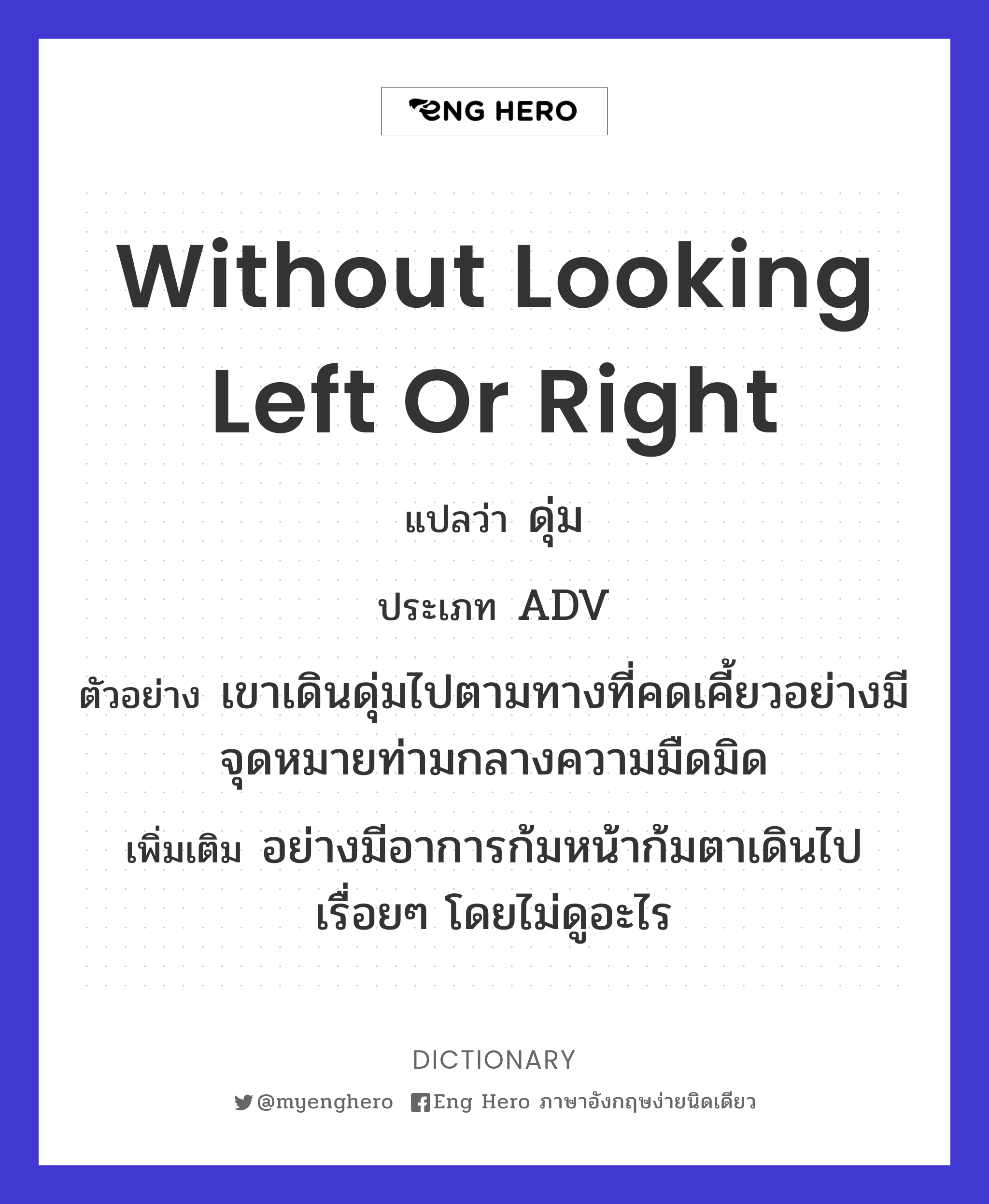 without looking left or right