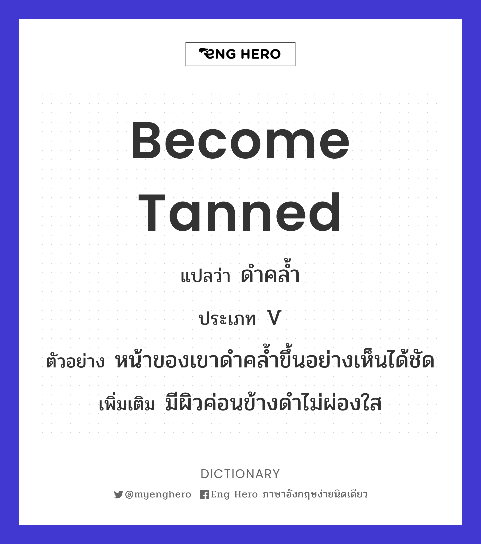become tanned