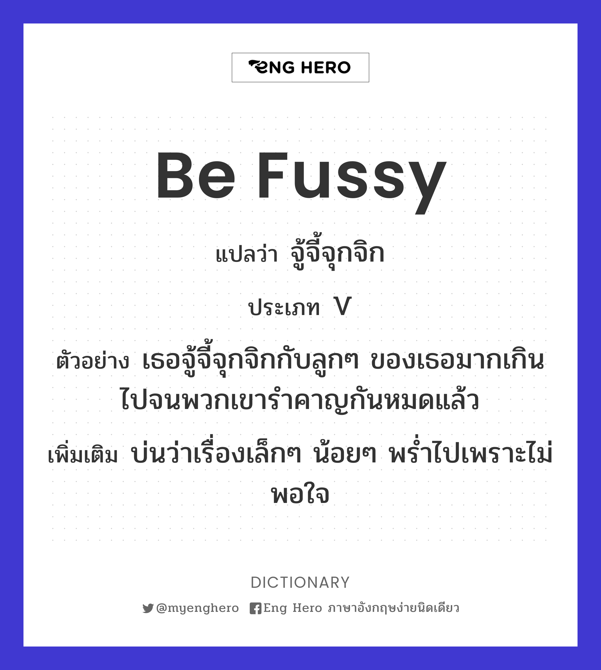 be fussy