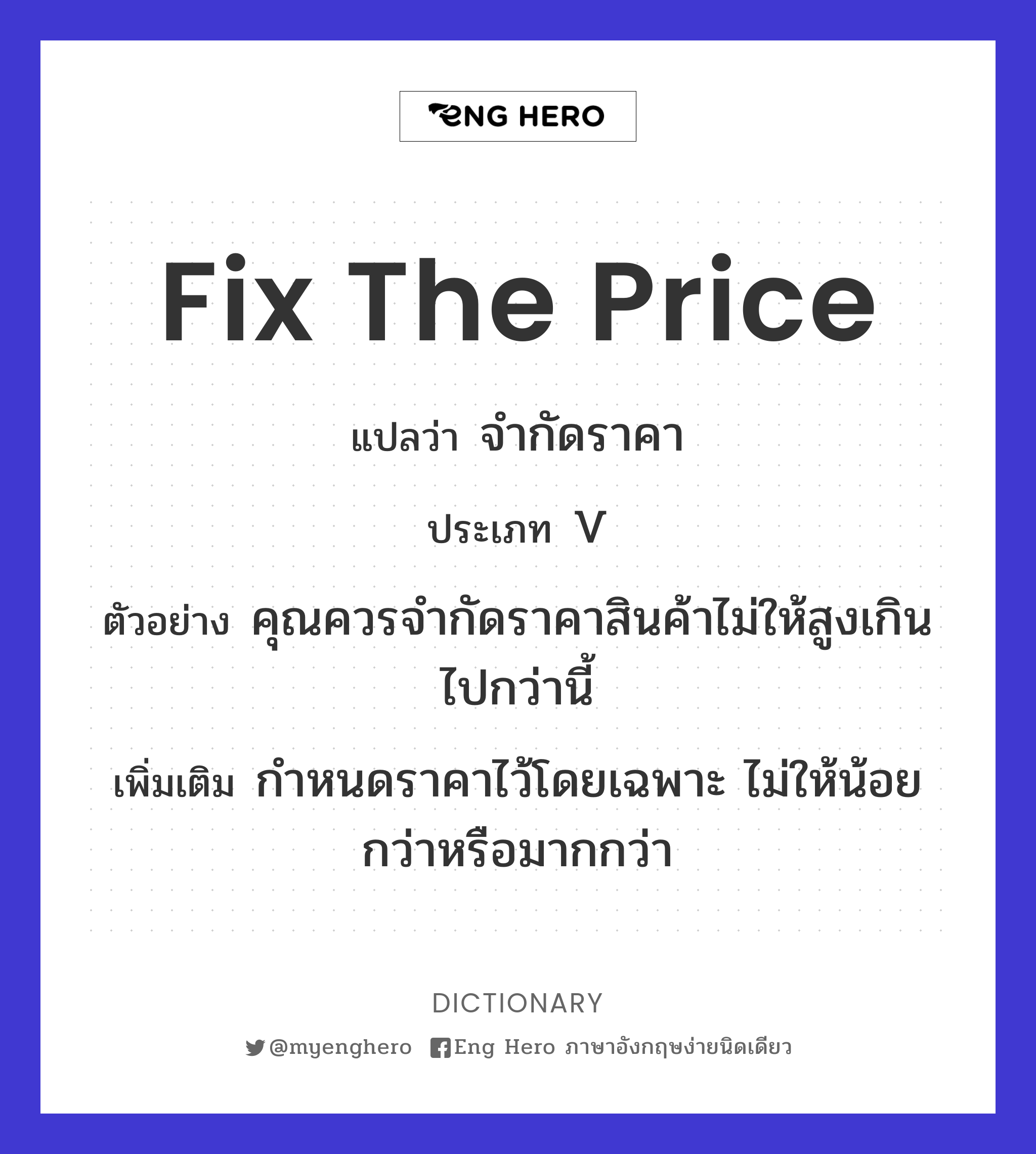fix the price