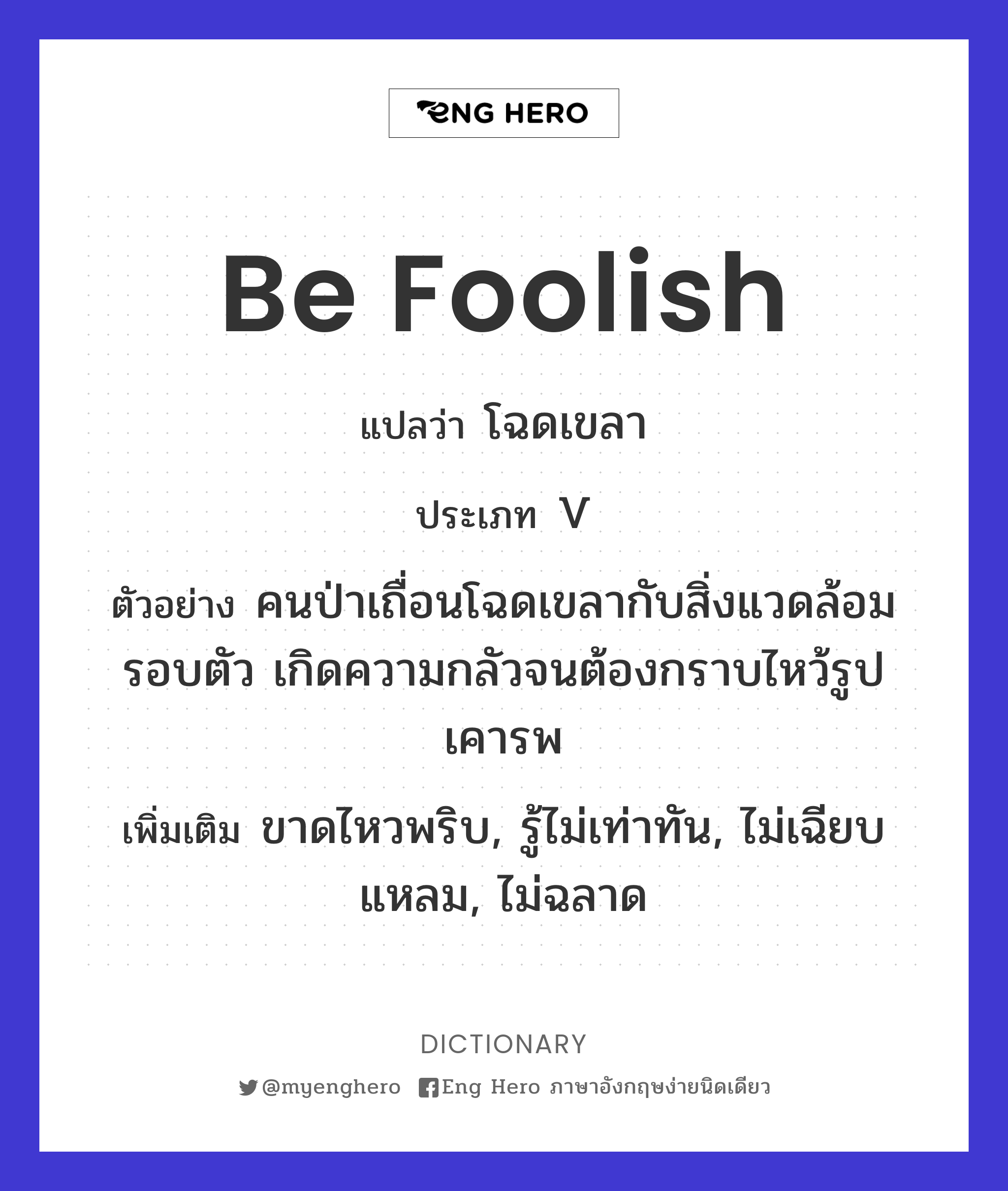 be foolish