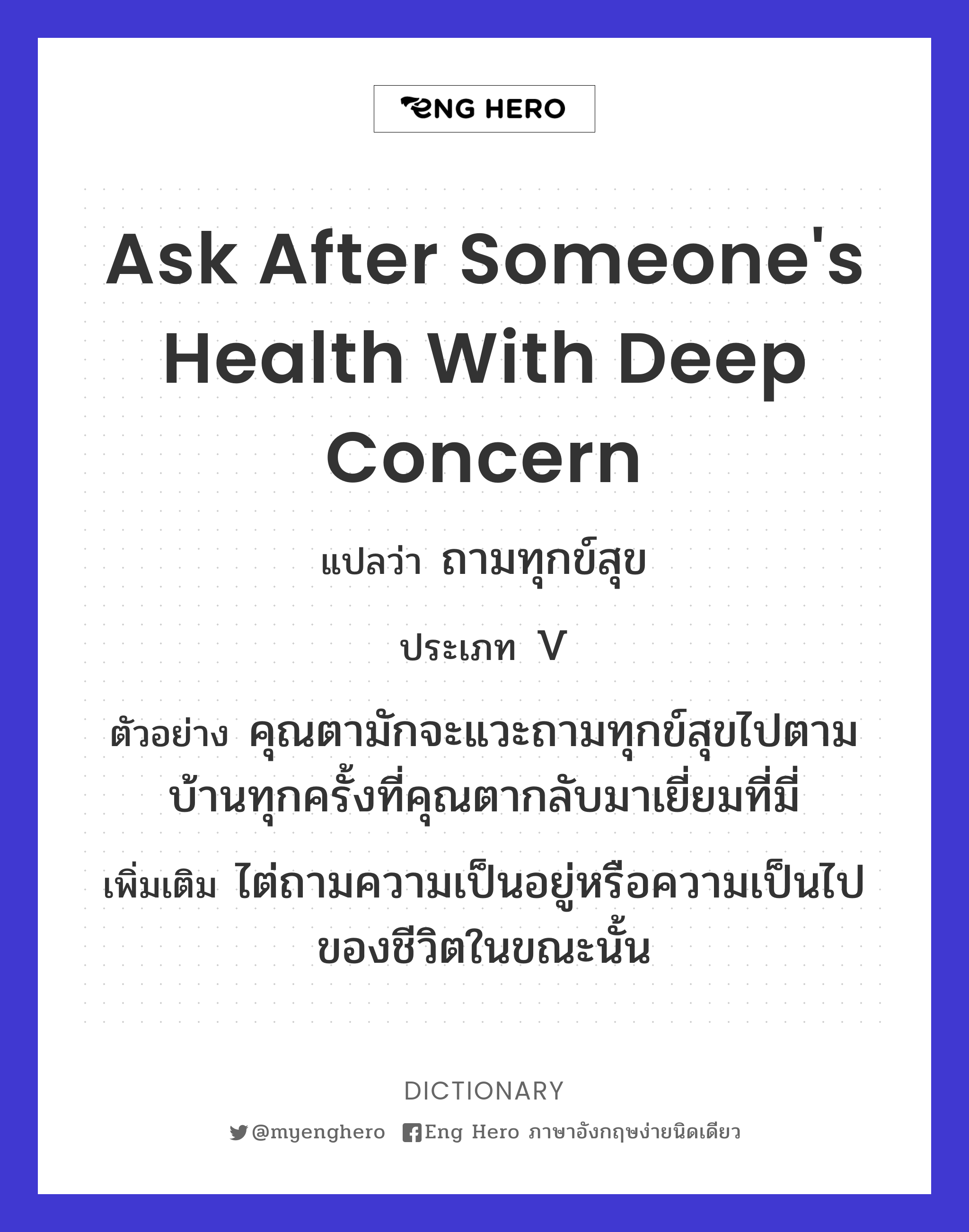 ask after someone's health with deep concern