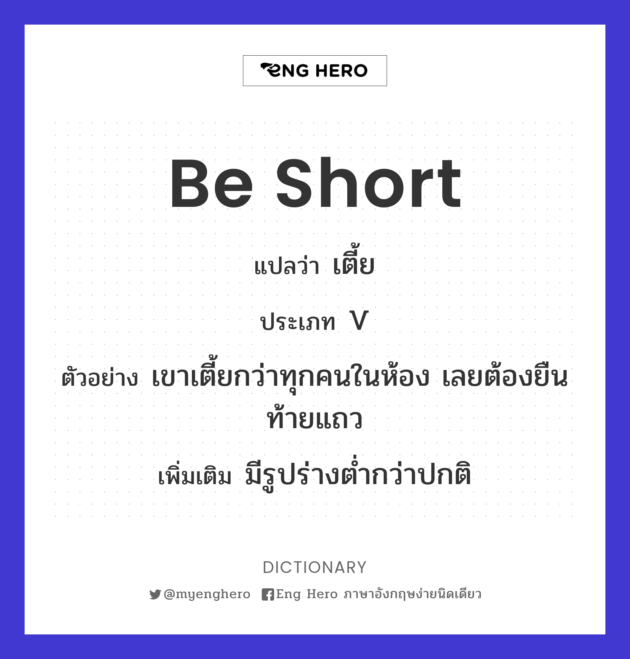 be short