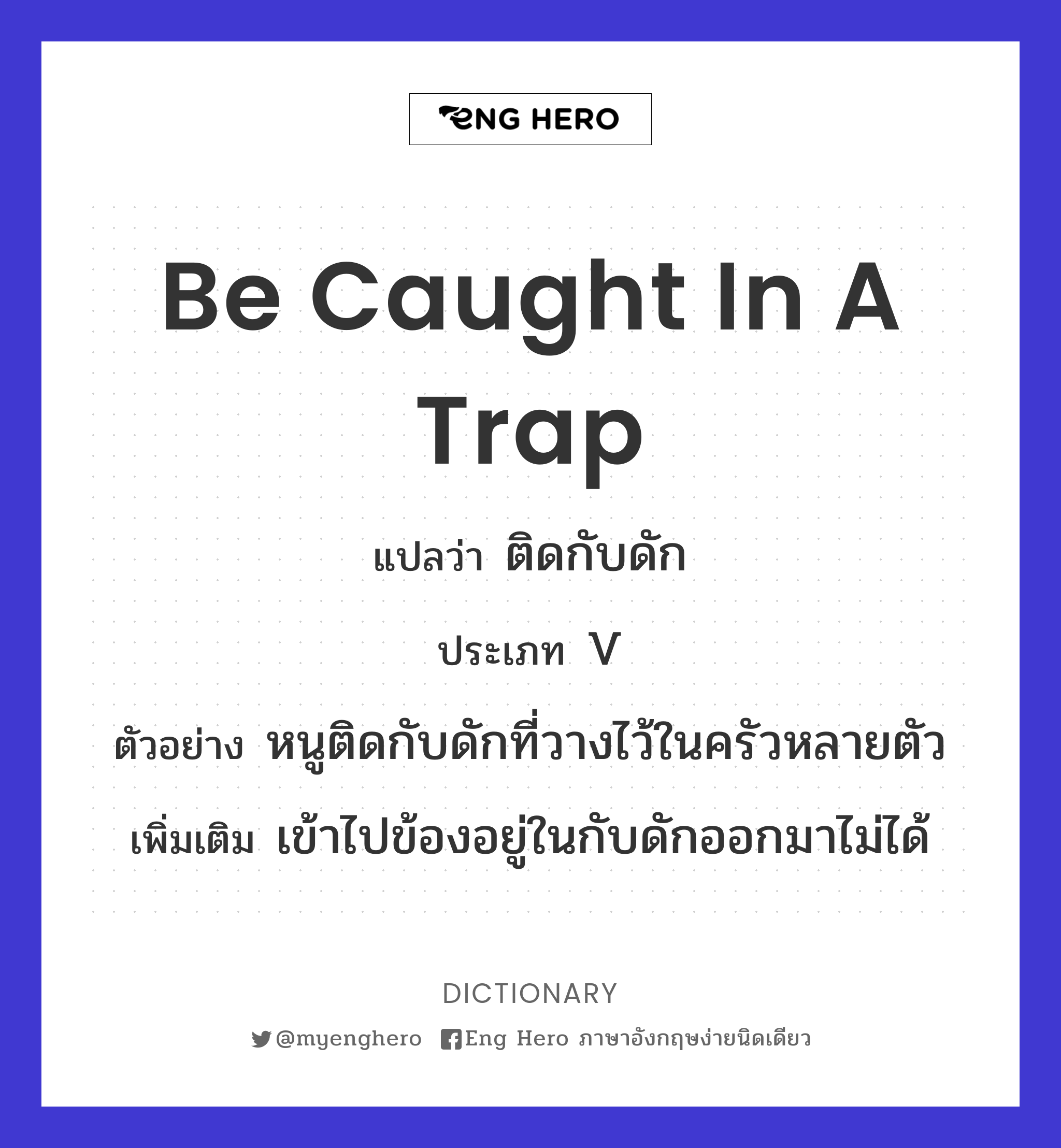 be caught in a trap