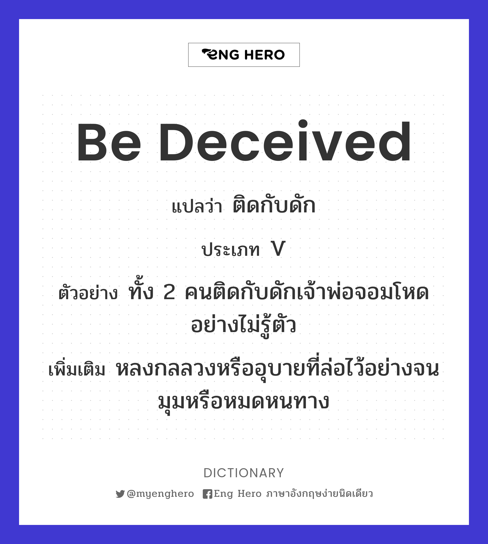 be deceived