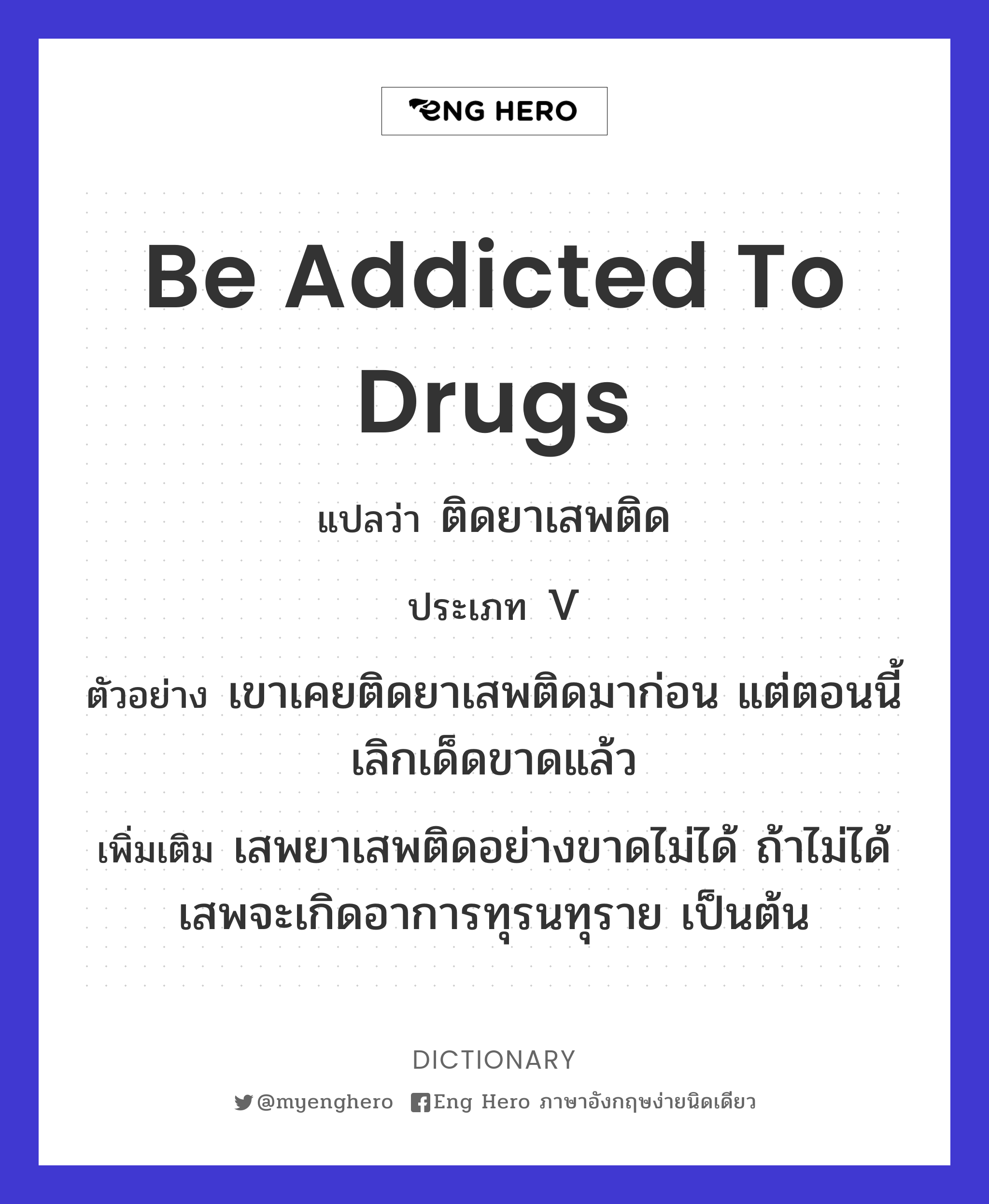 be addicted to drugs