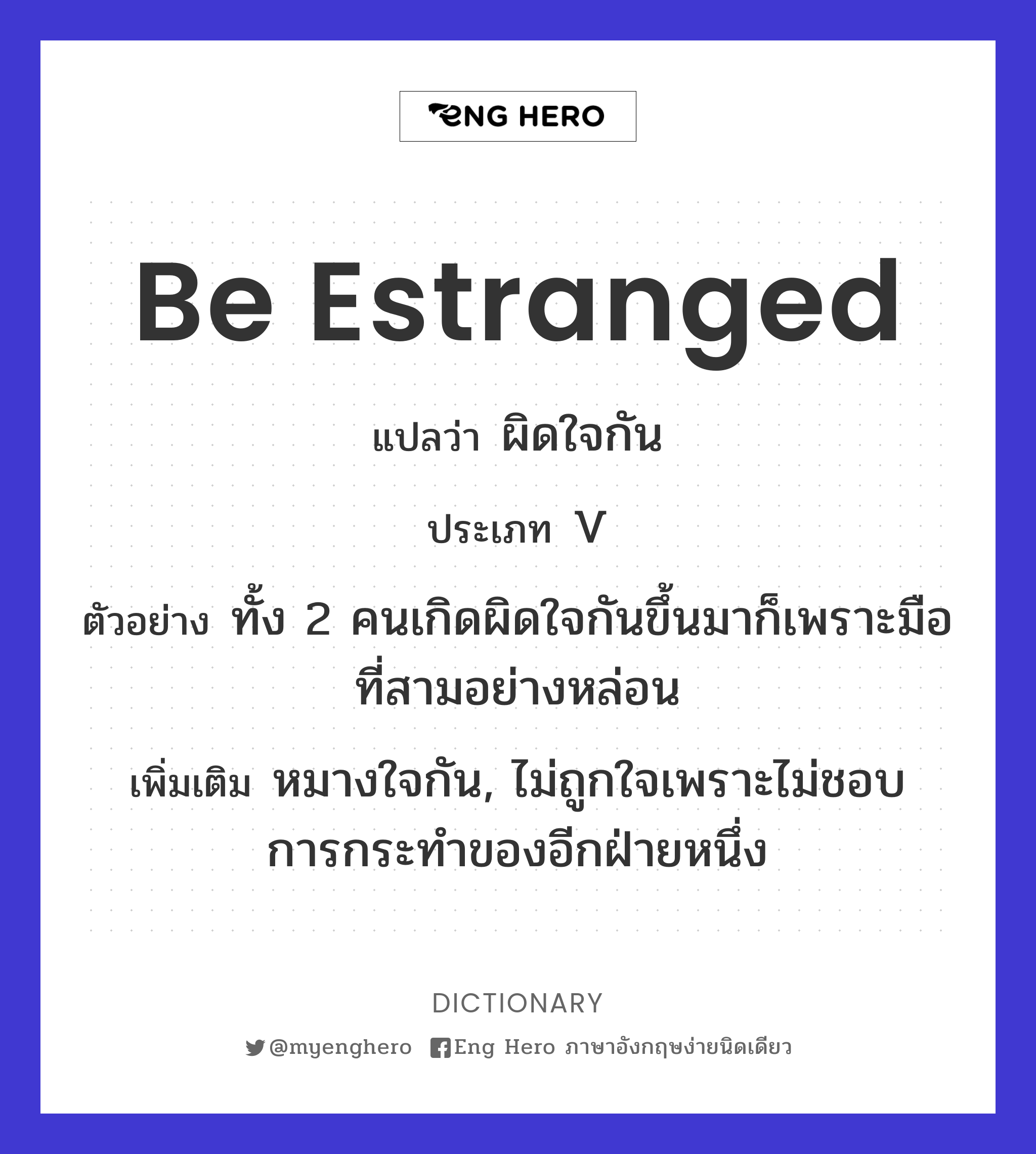 be estranged