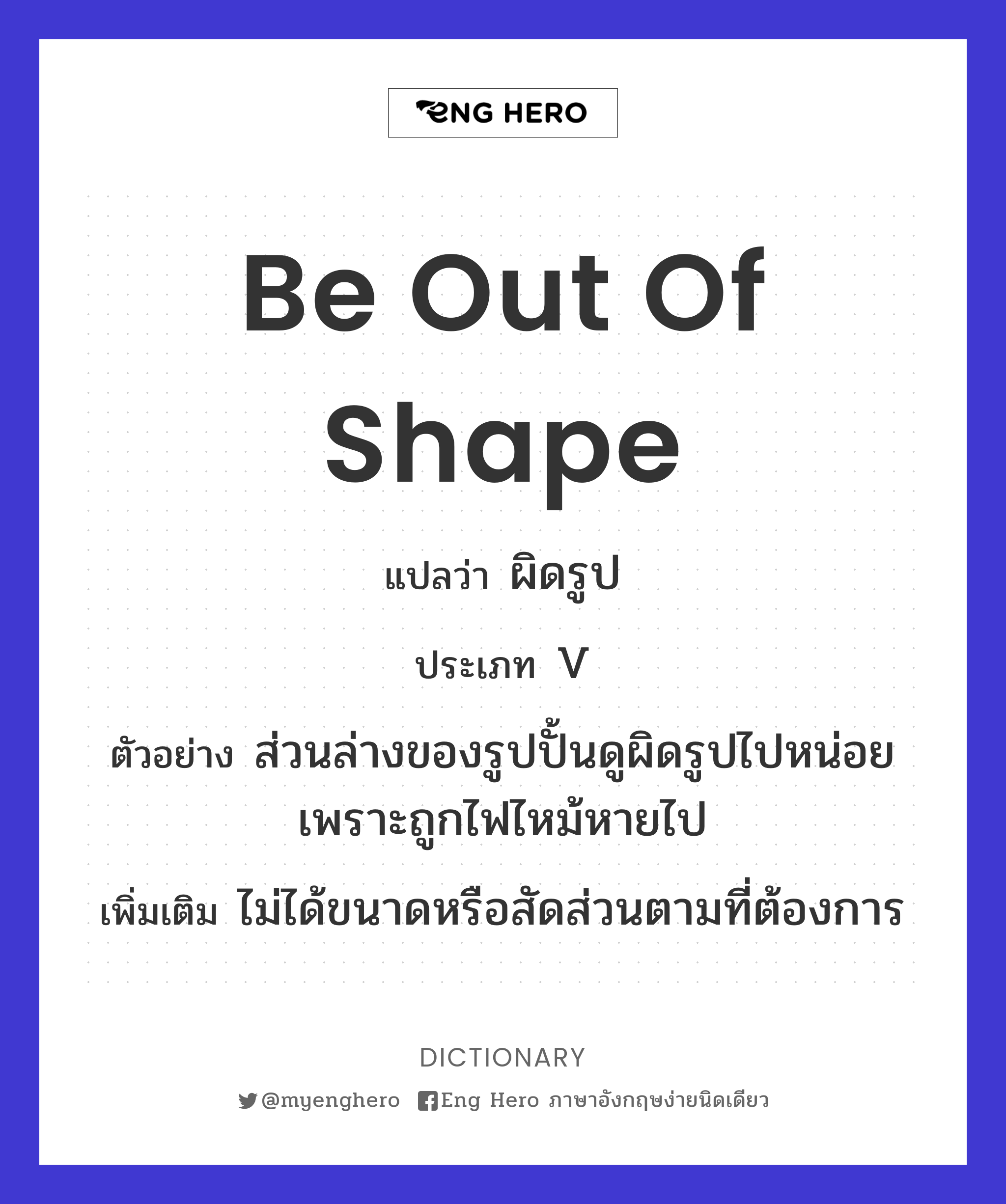 be out of shape