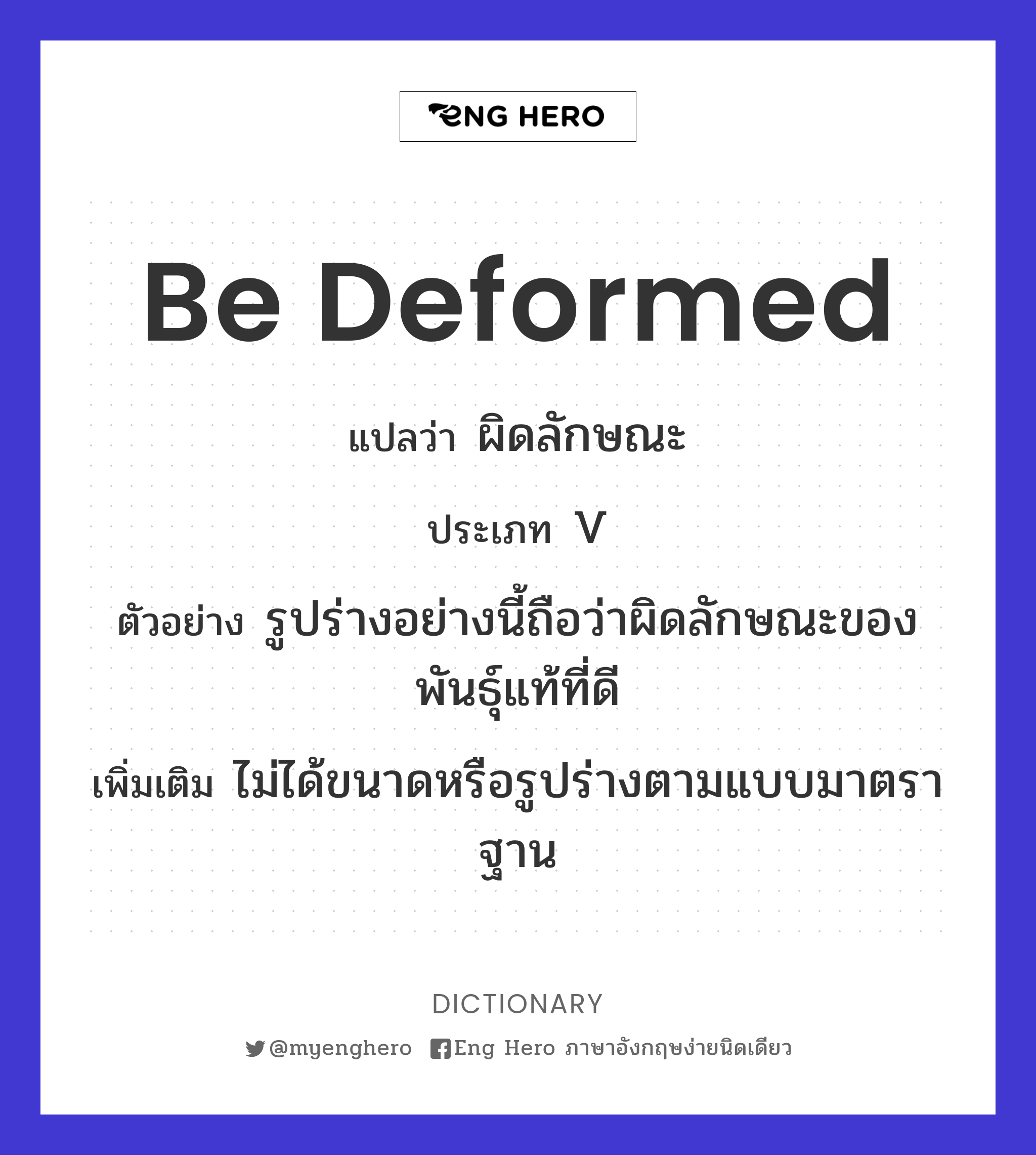 be deformed