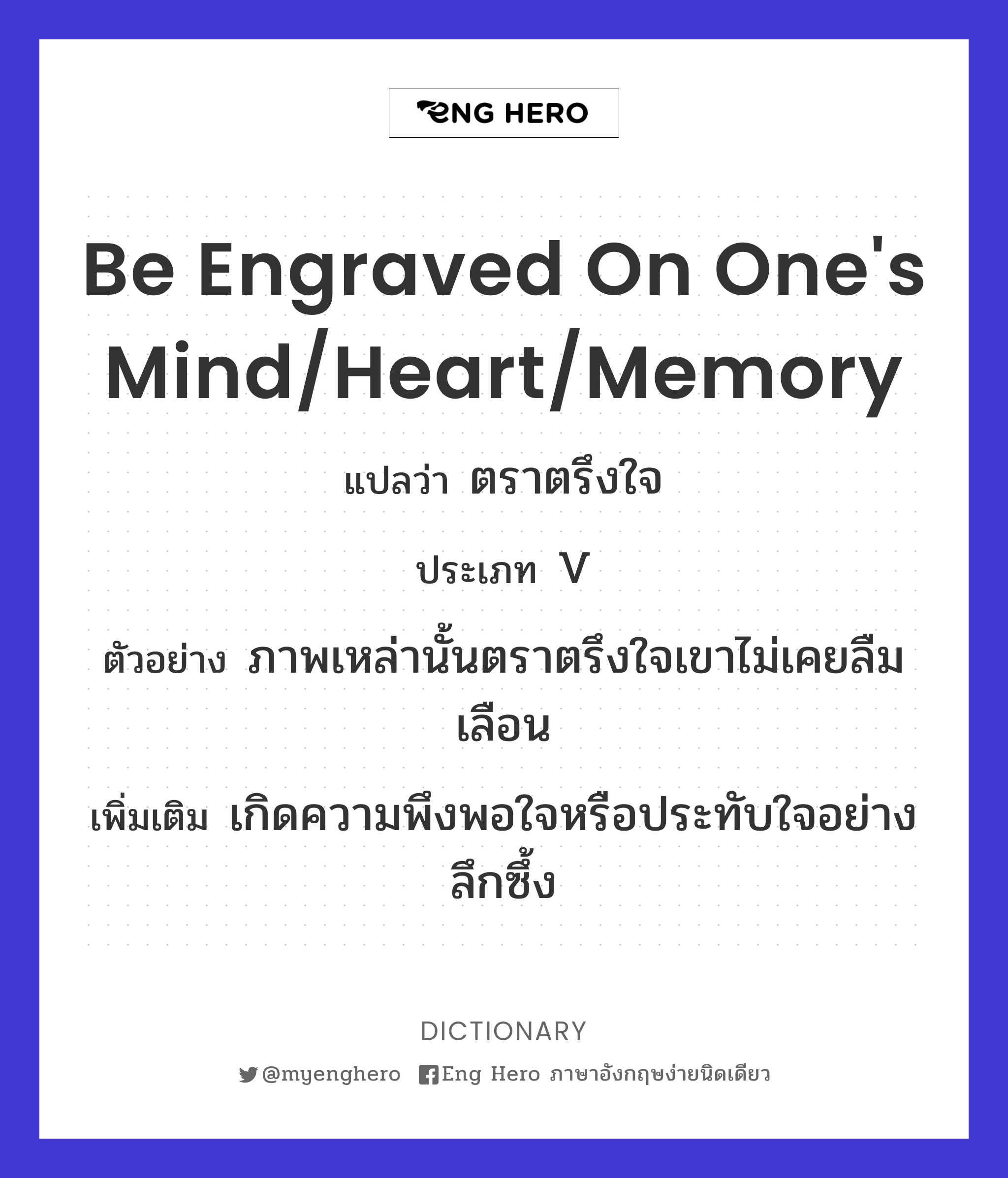 be engraved on one's mind/heart/memory