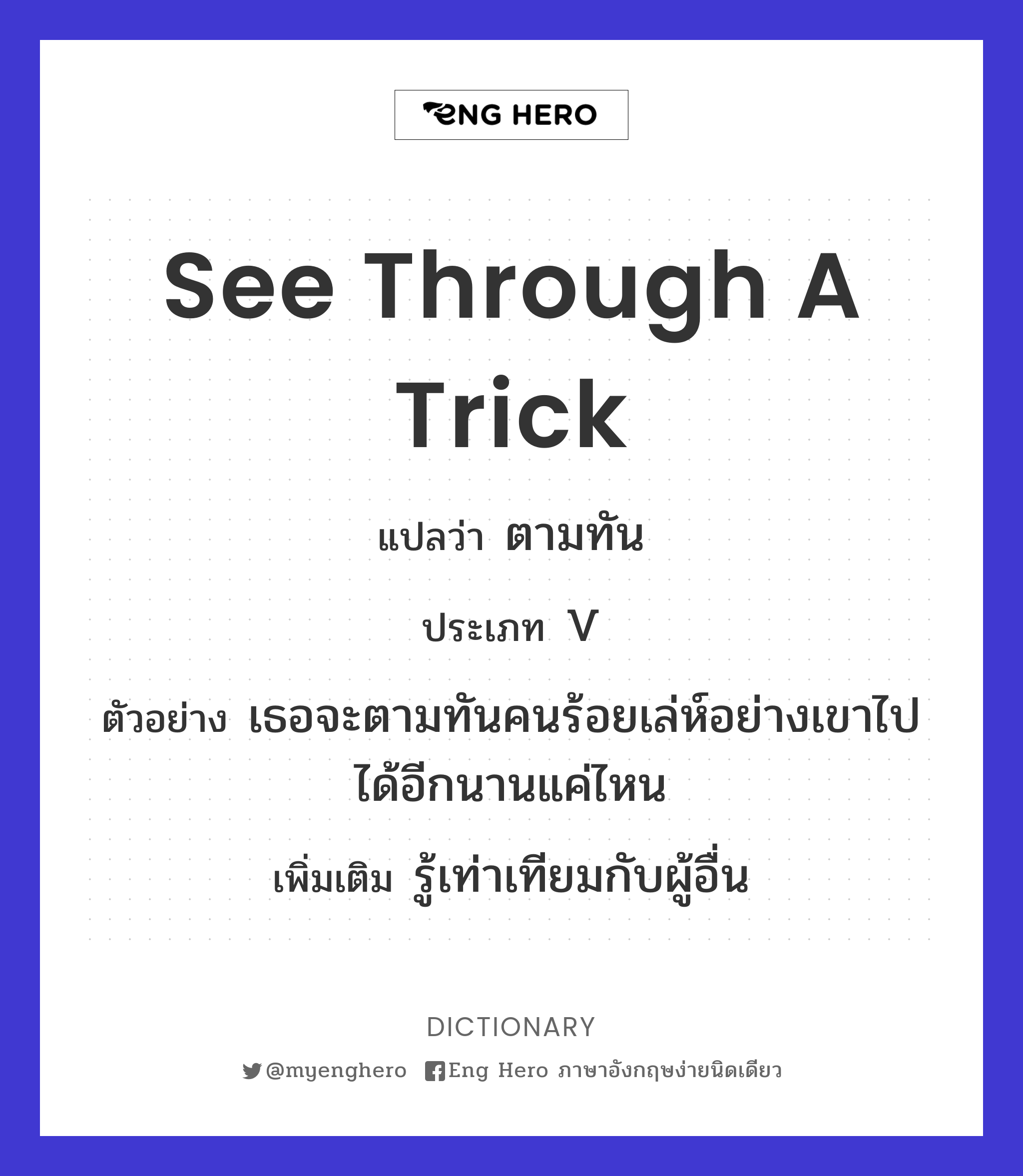 see through a trick