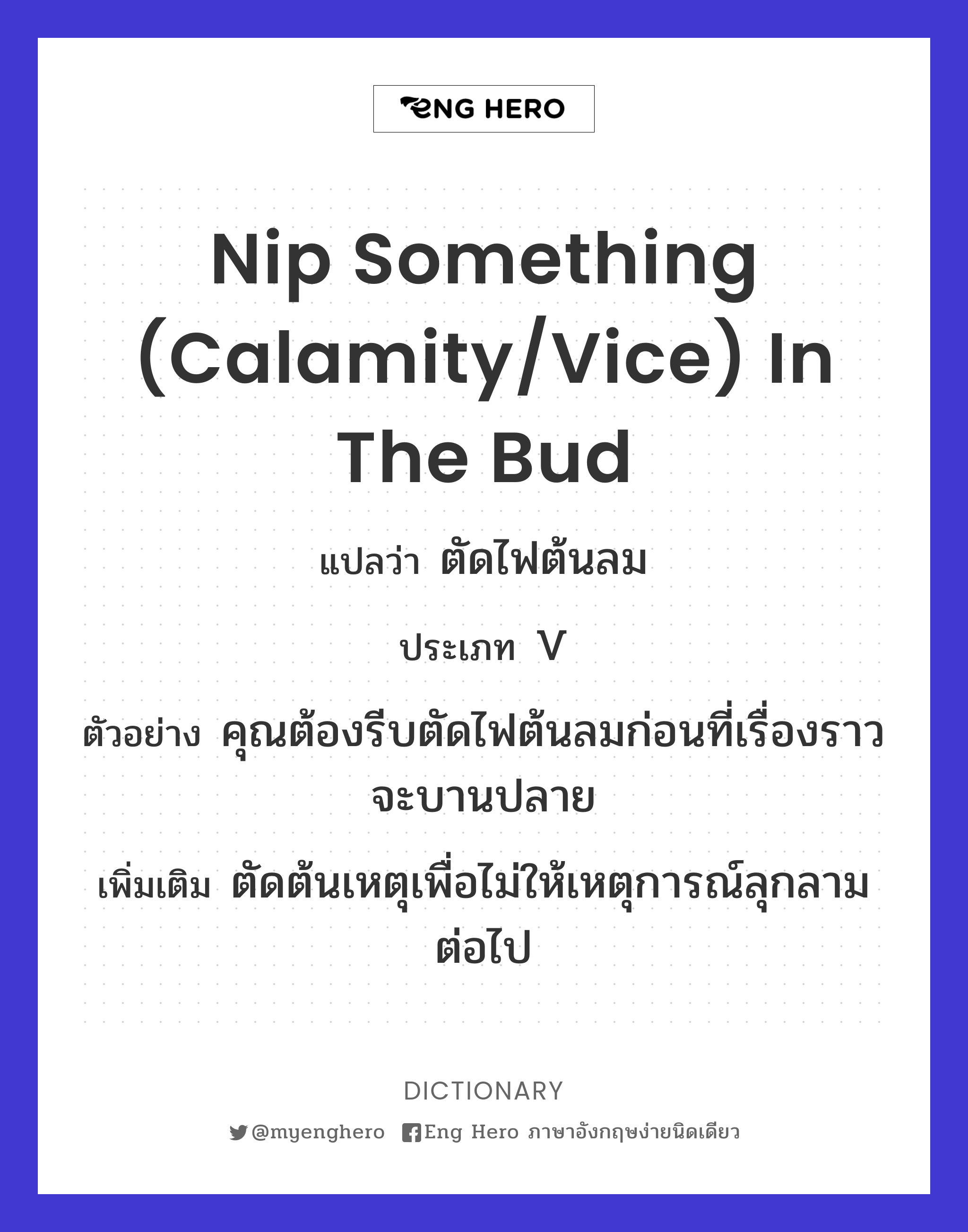 nip something (calamity/vice) in the bud