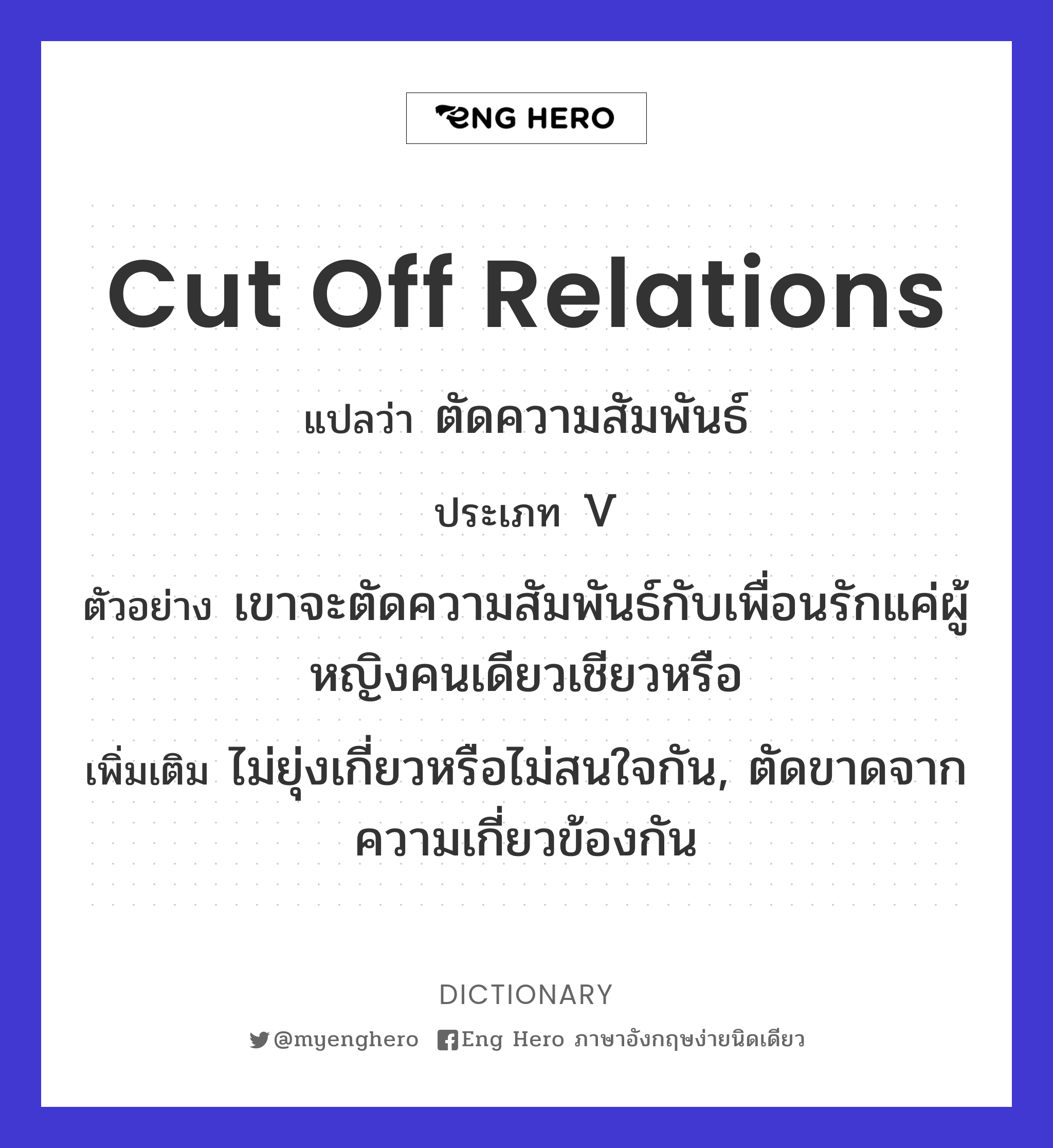 cut off relations