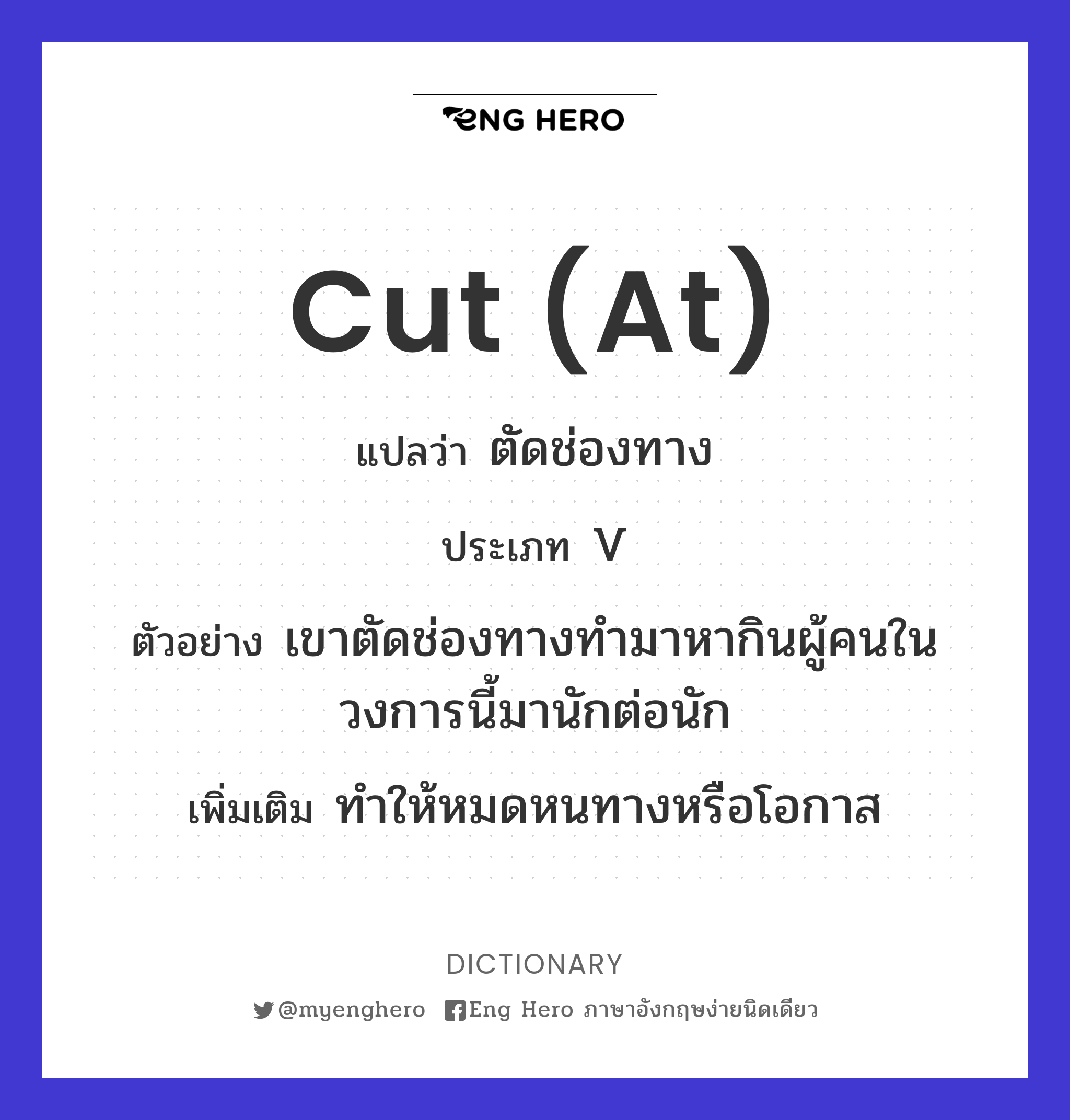 cut (at)