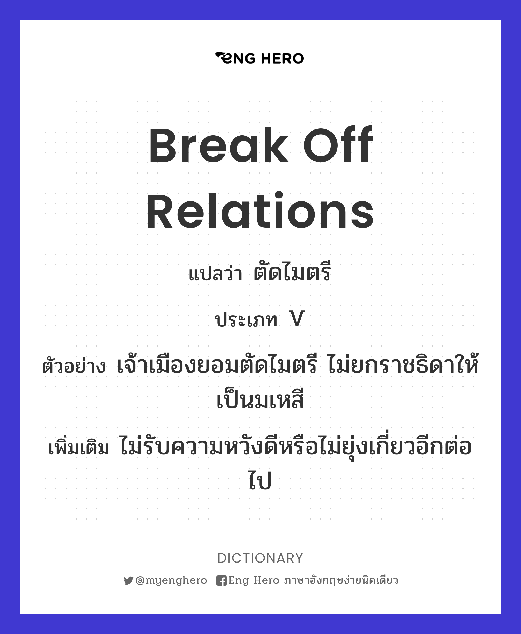 break off relations