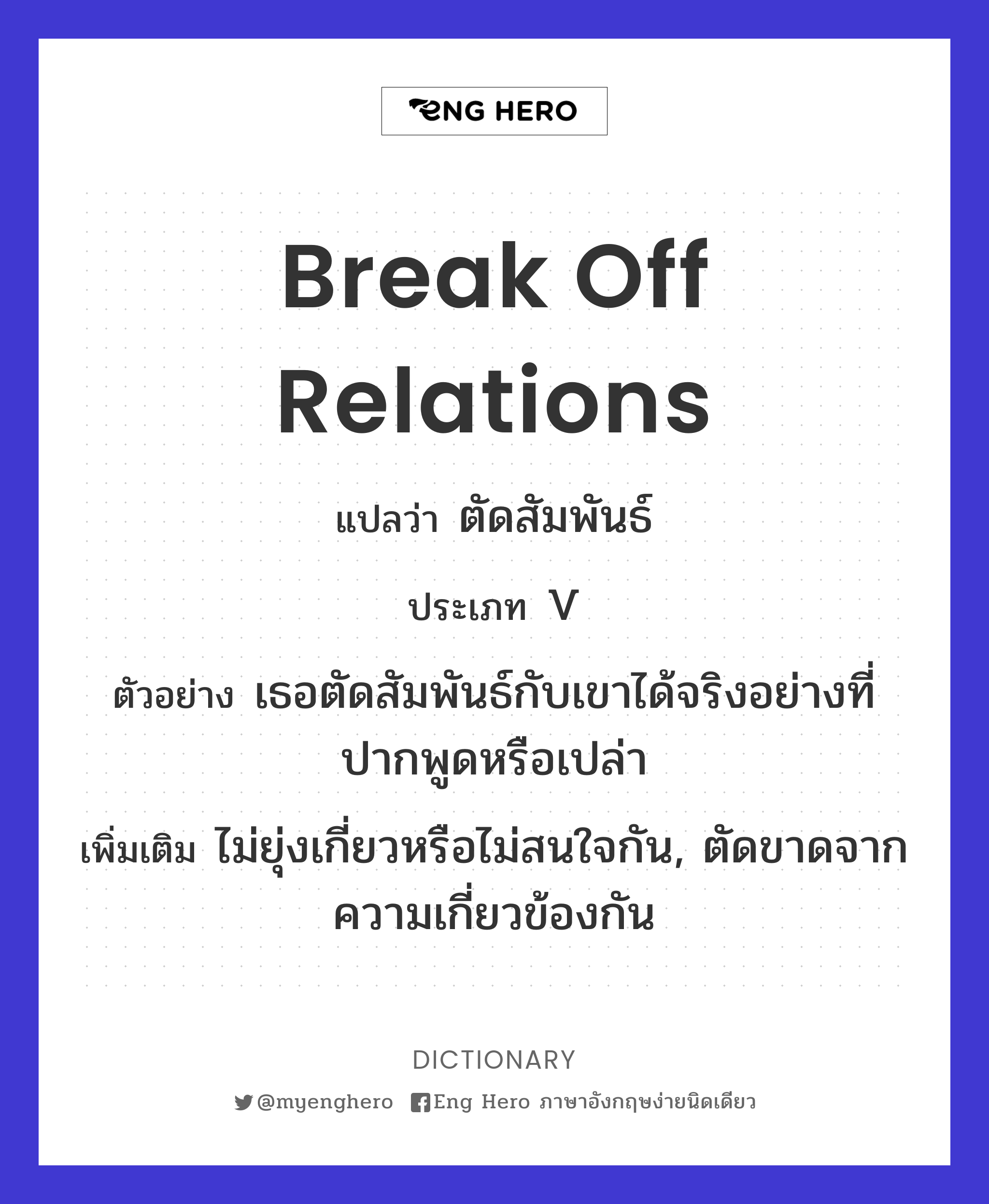 break off relations