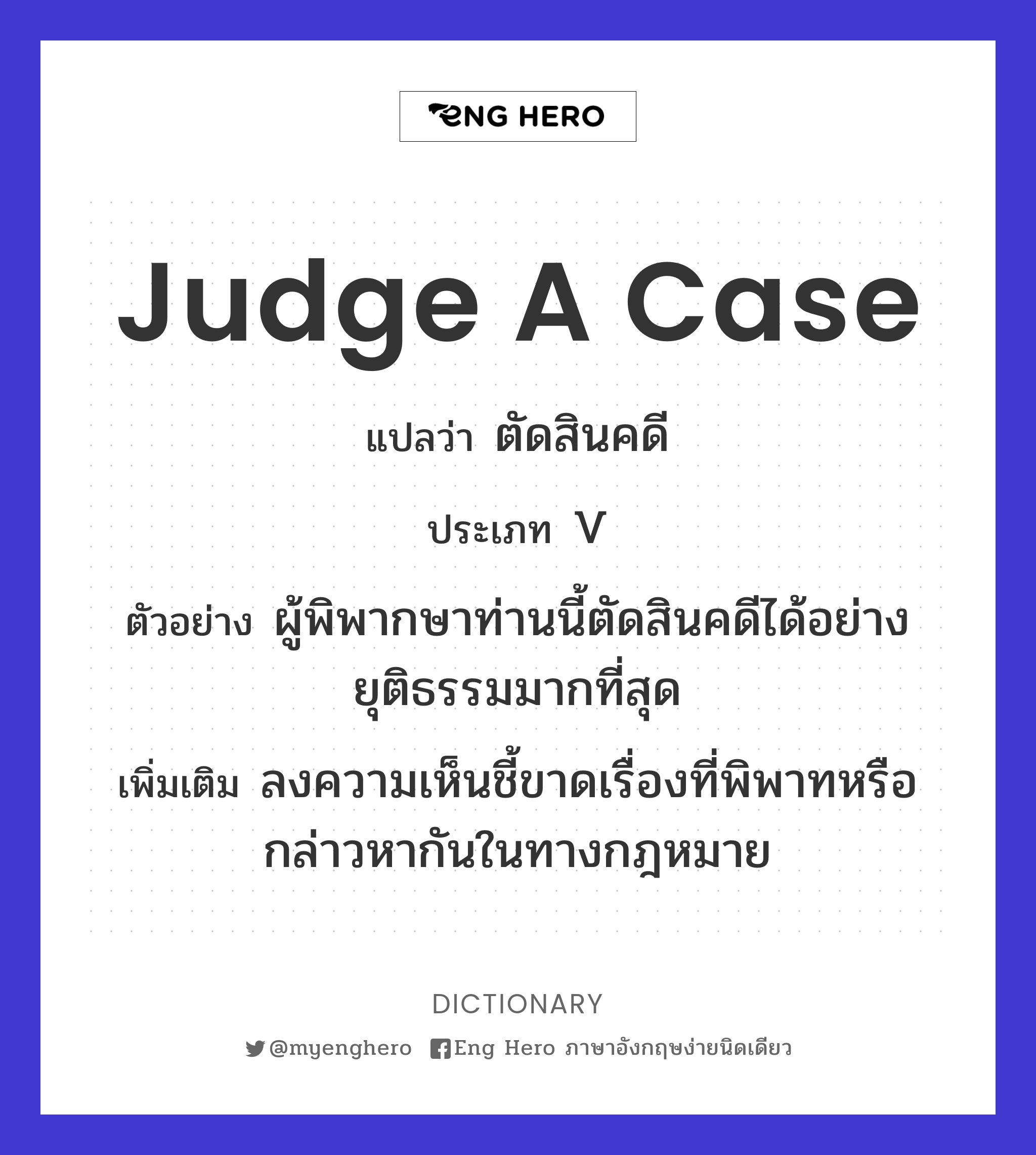 judge a case