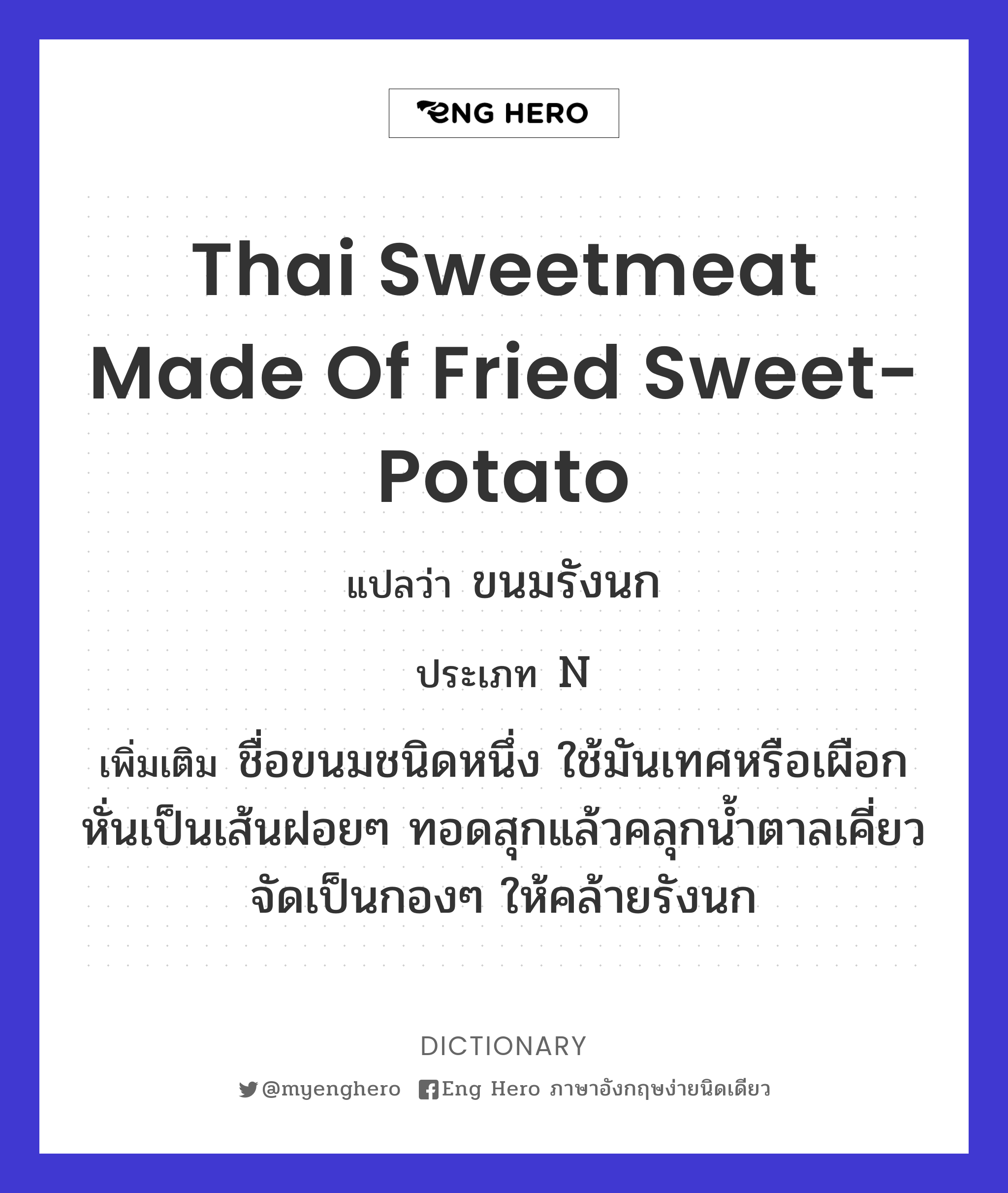 Thai sweetmeat made of fried sweet-potato