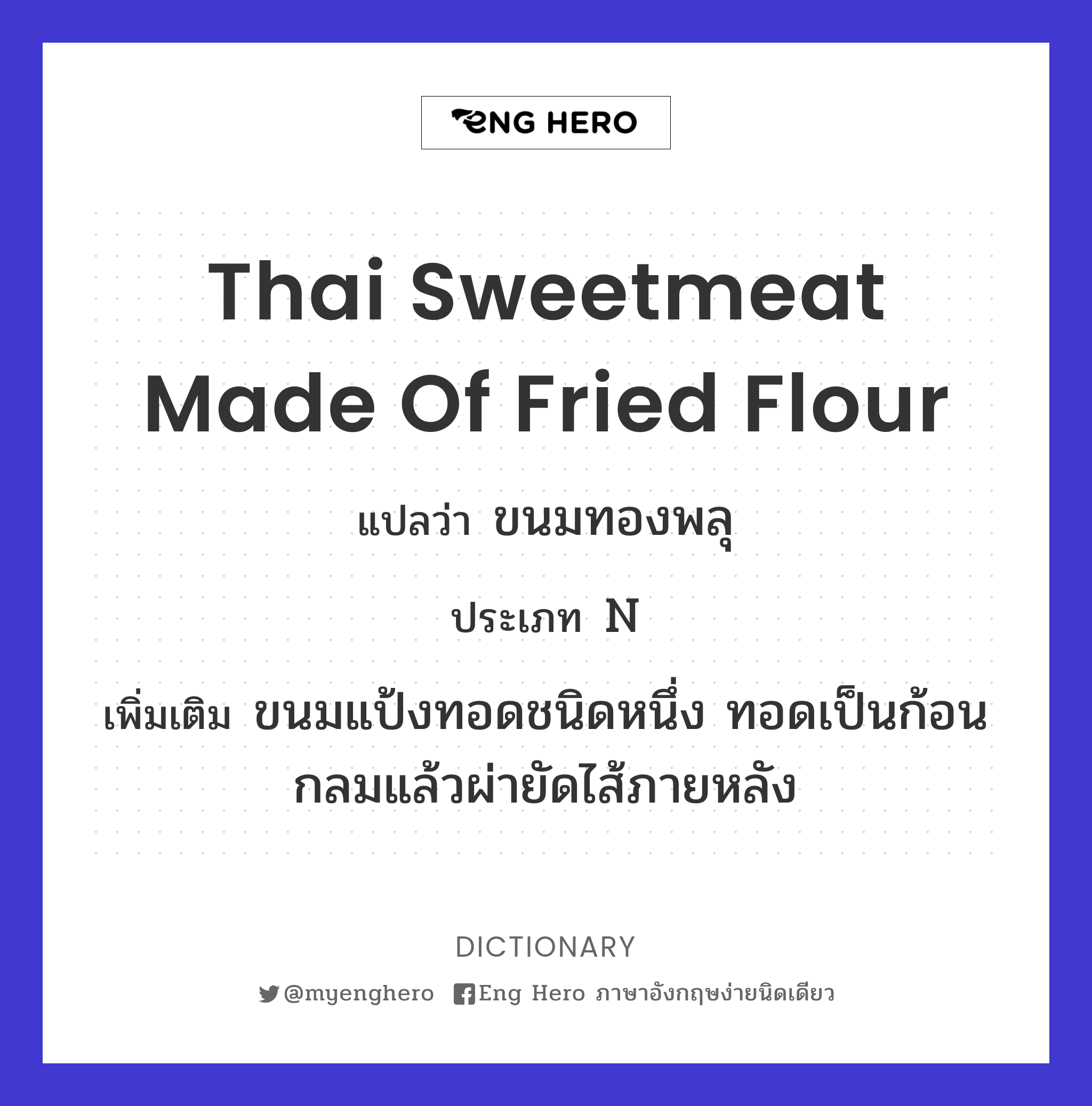 Thai sweetmeat made of fried flour