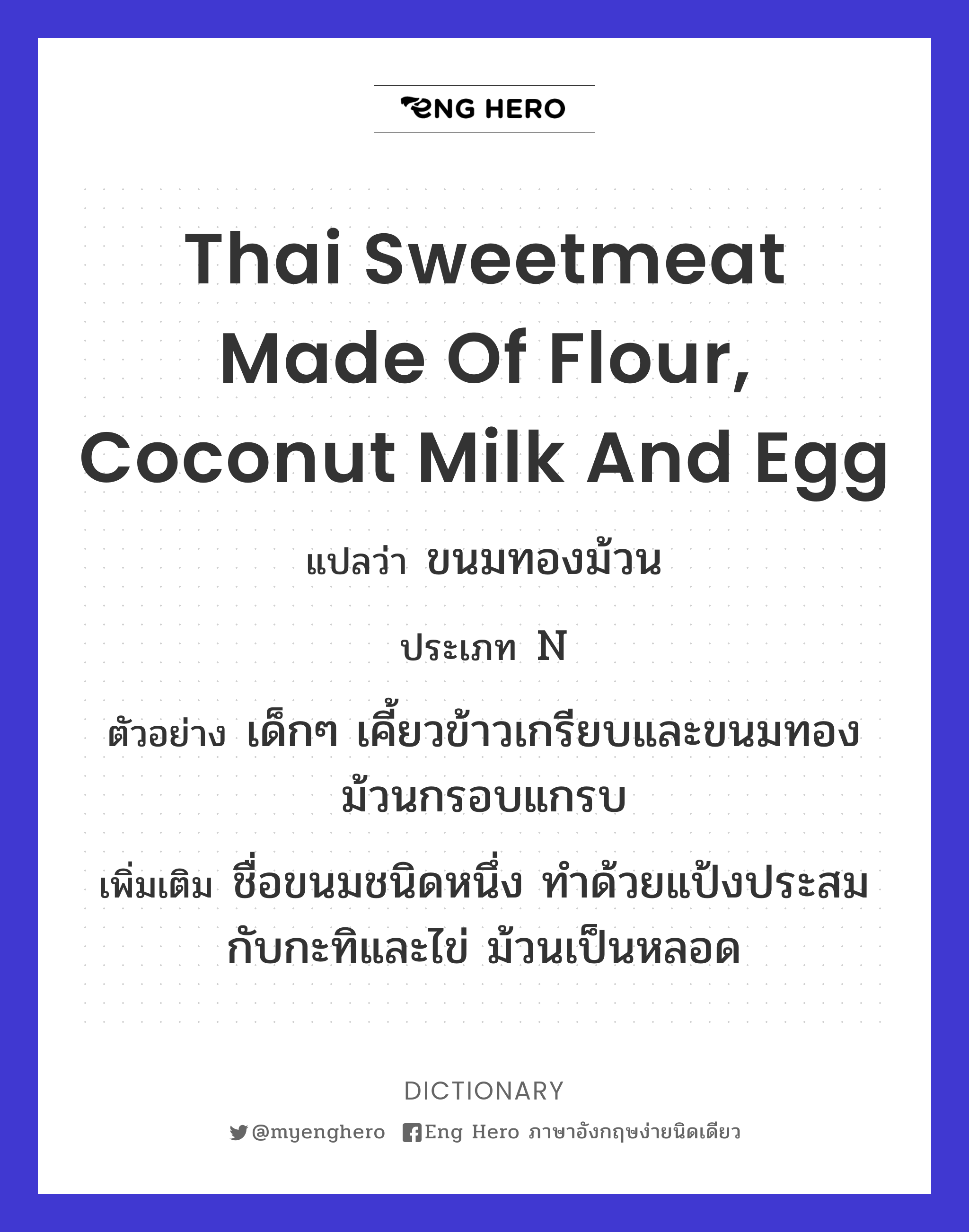 Thai sweetmeat made of flour, coconut milk and egg