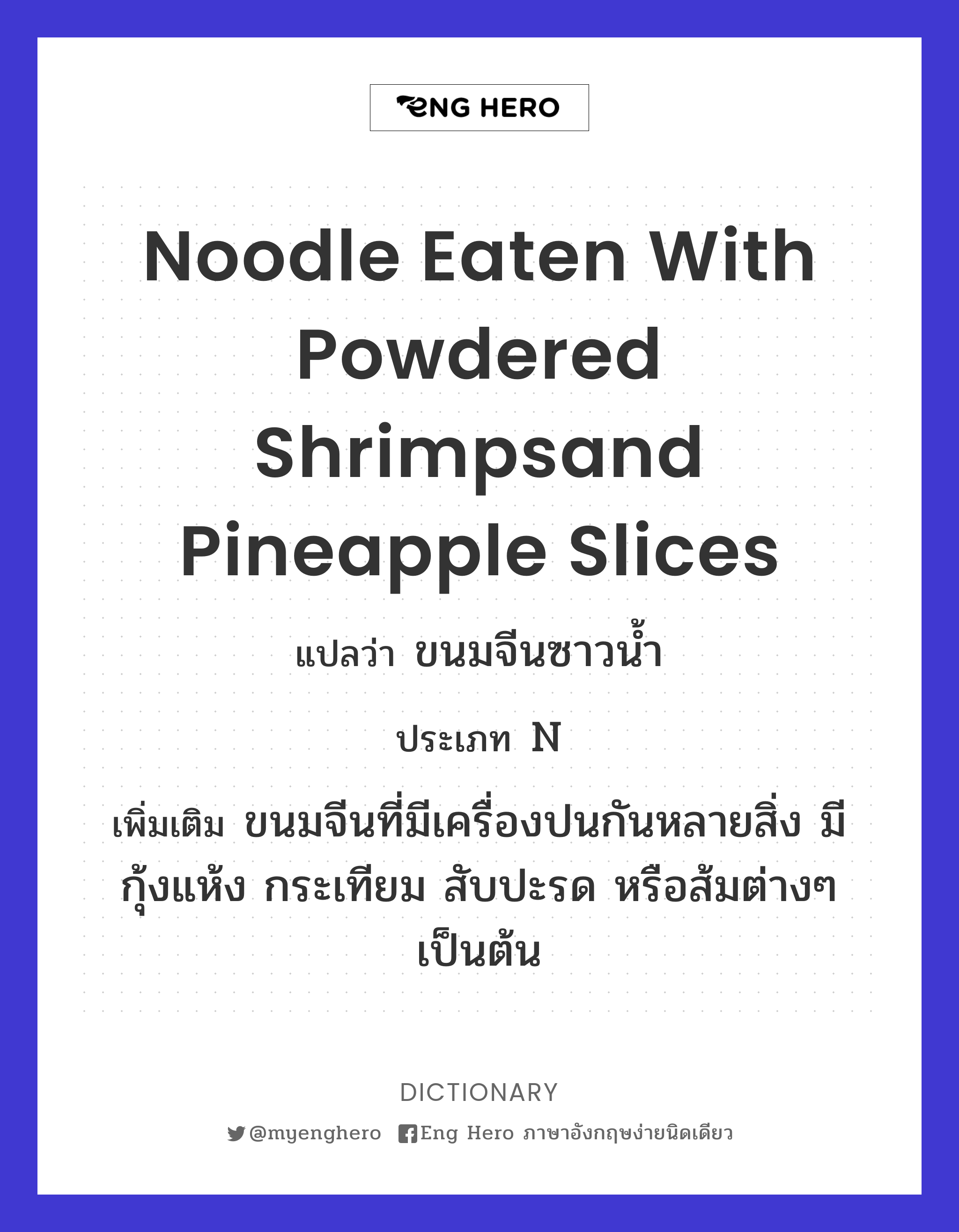 noodle eaten with powdered shrimpsand pineapple slices