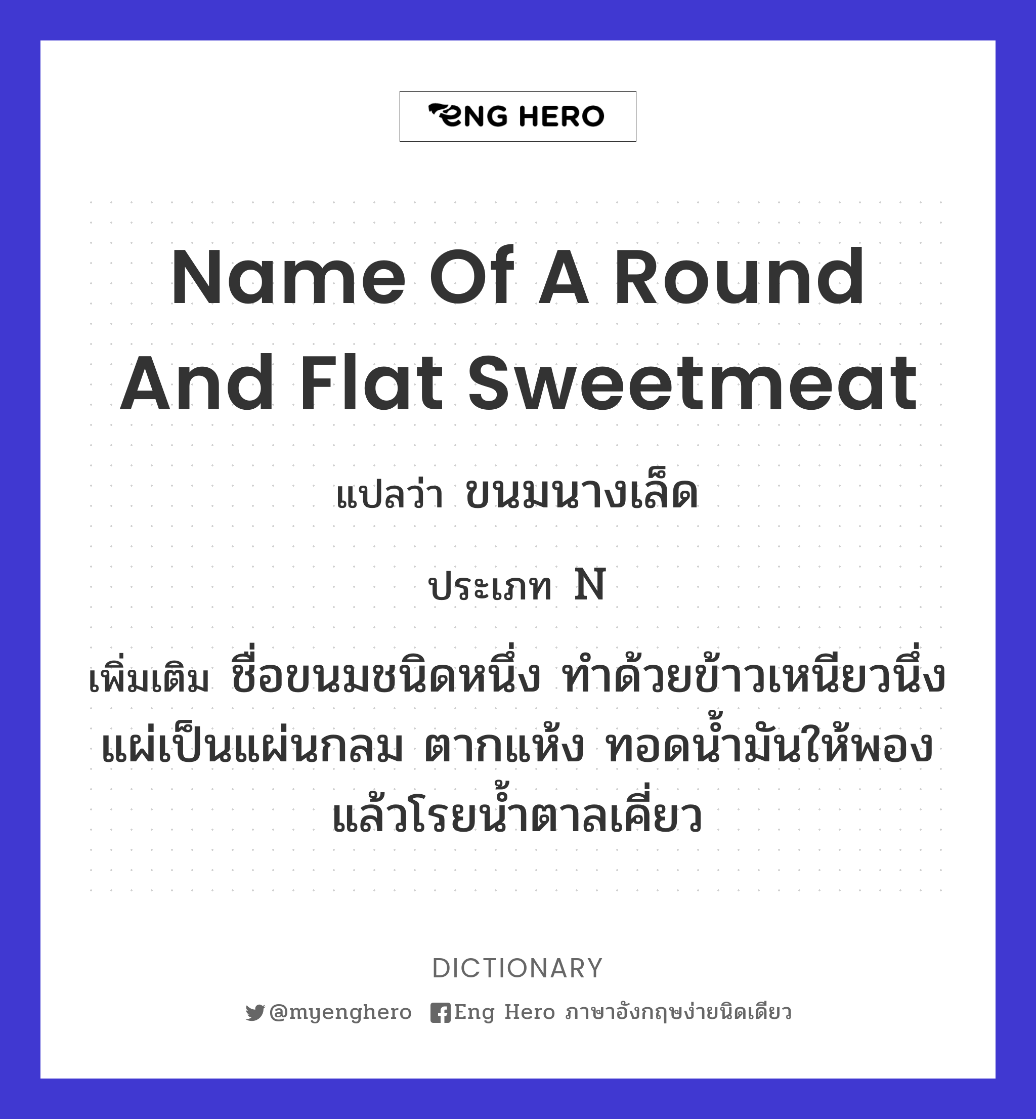 name of a round and flat sweetmeat