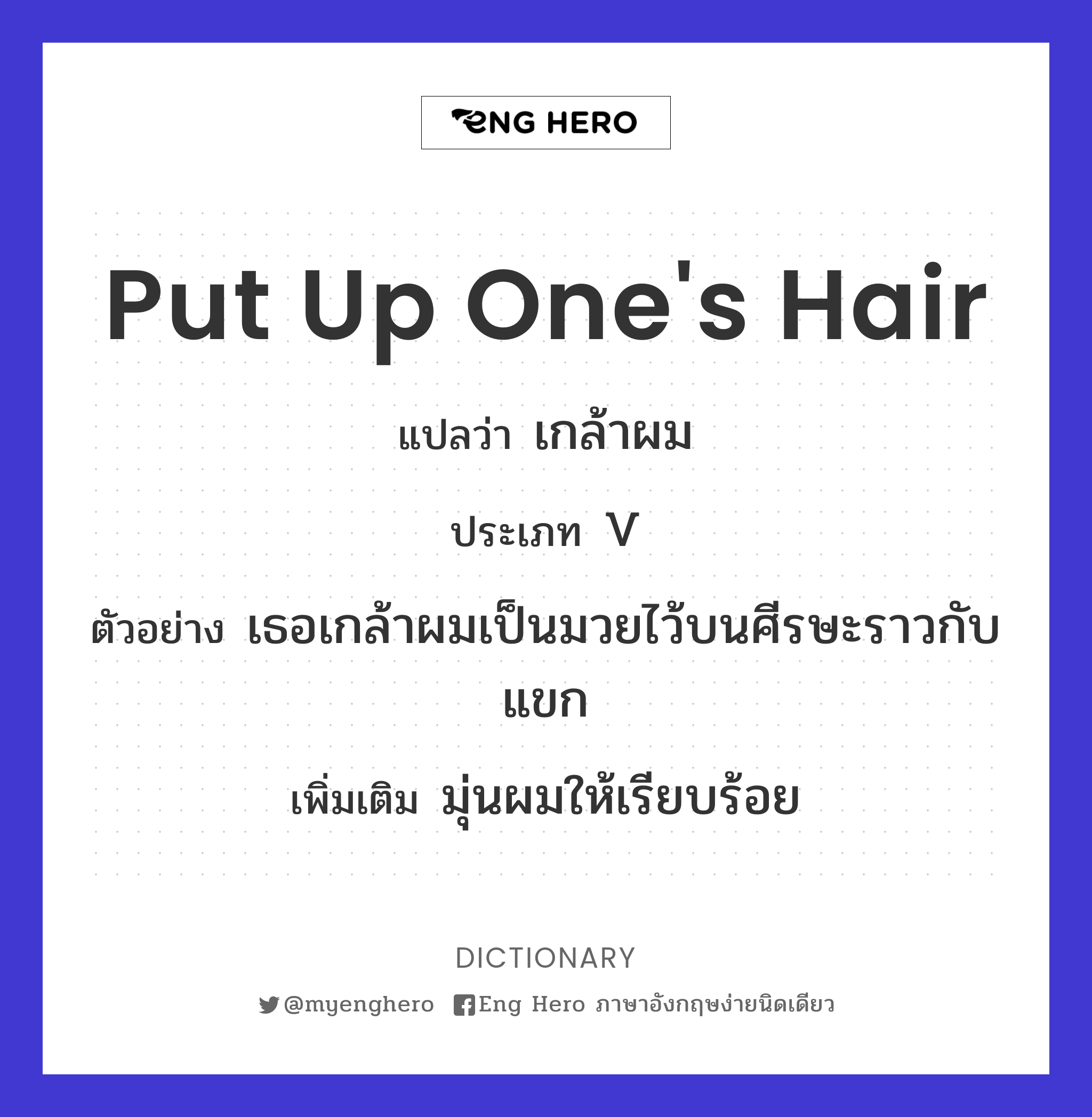 put up one's hair