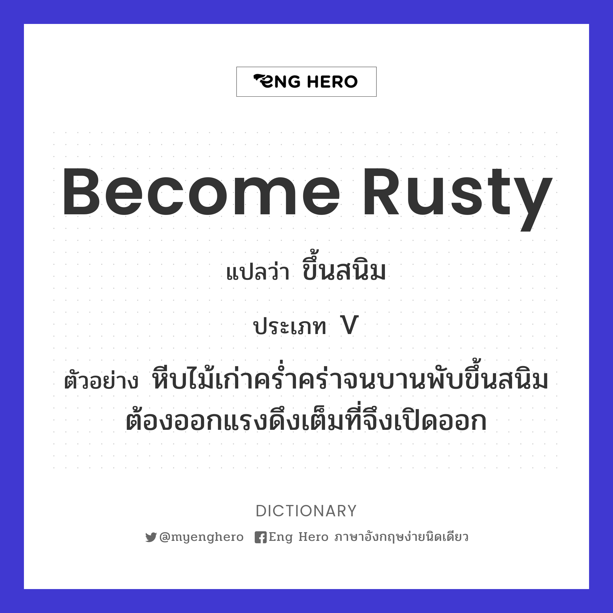 become rusty