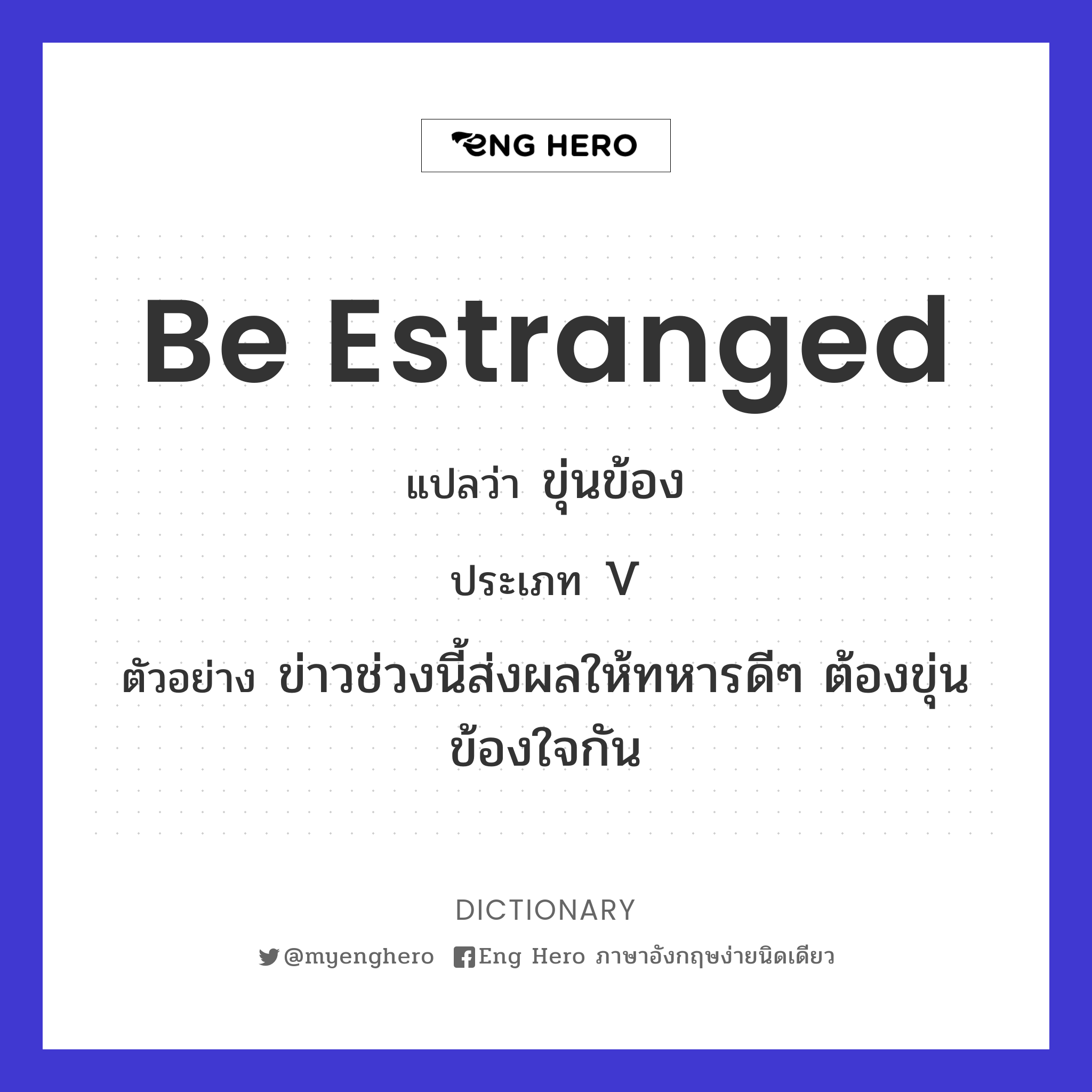 be estranged