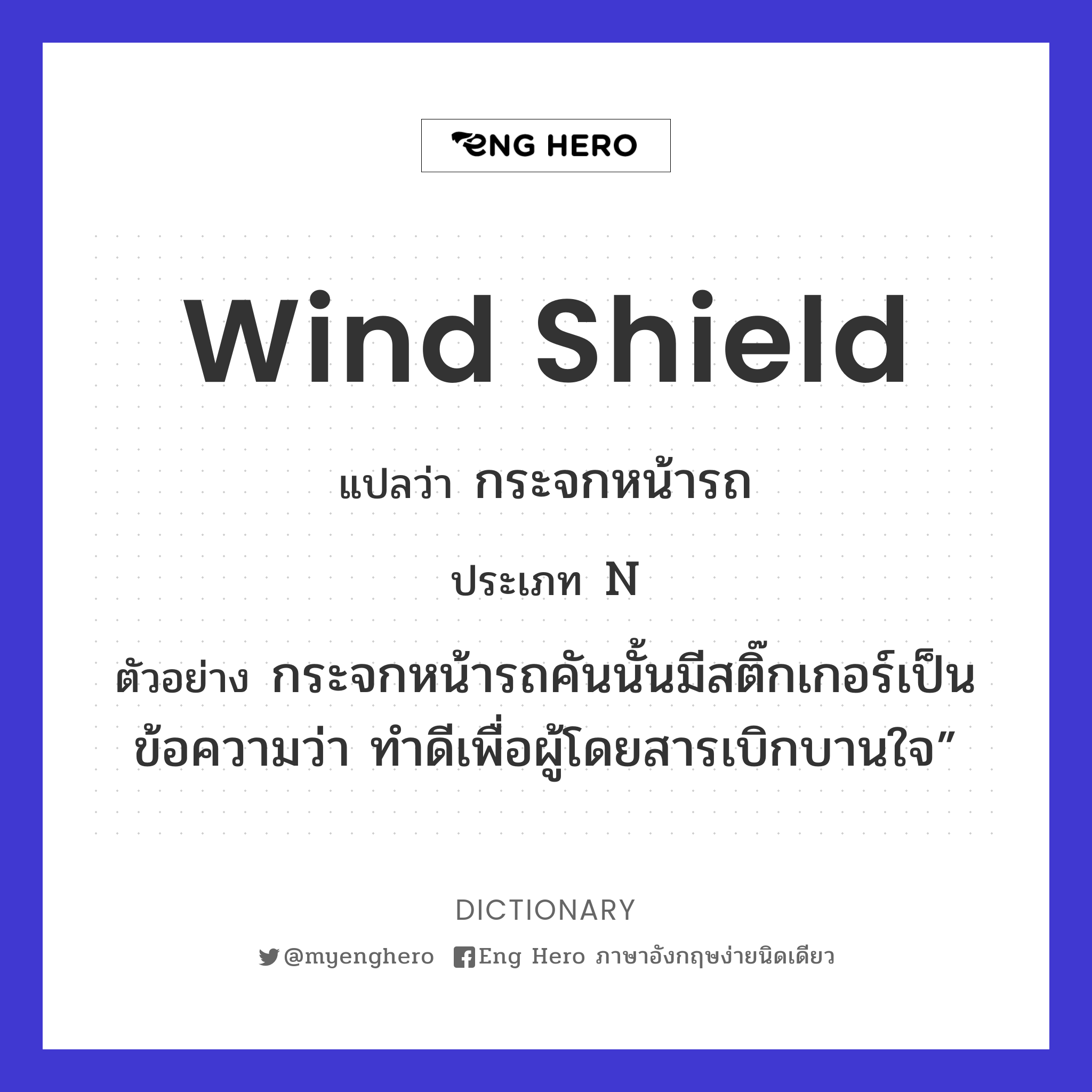wind shield