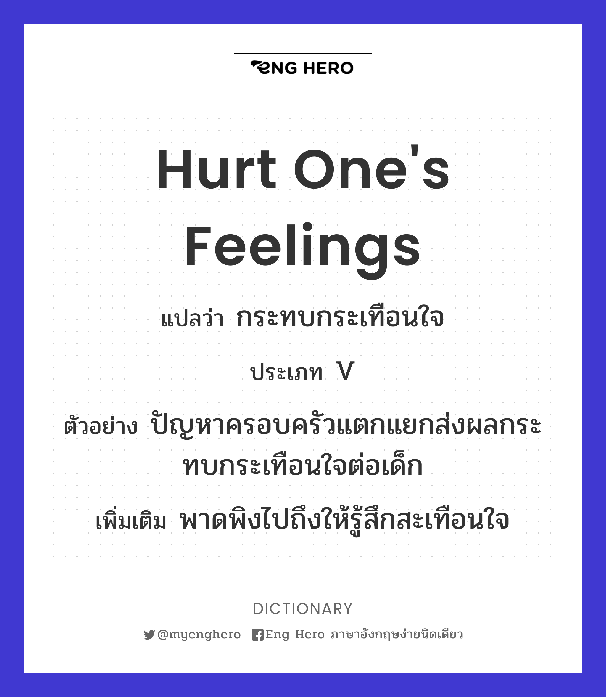 hurt one's feelings