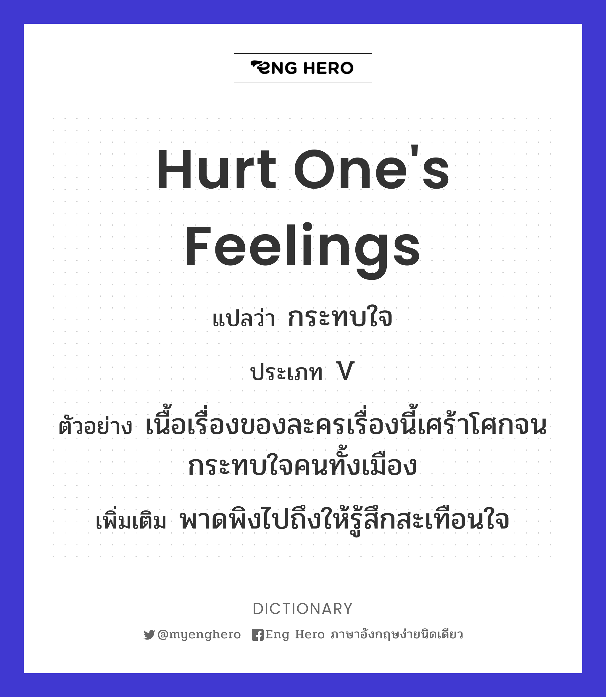 hurt one's feelings