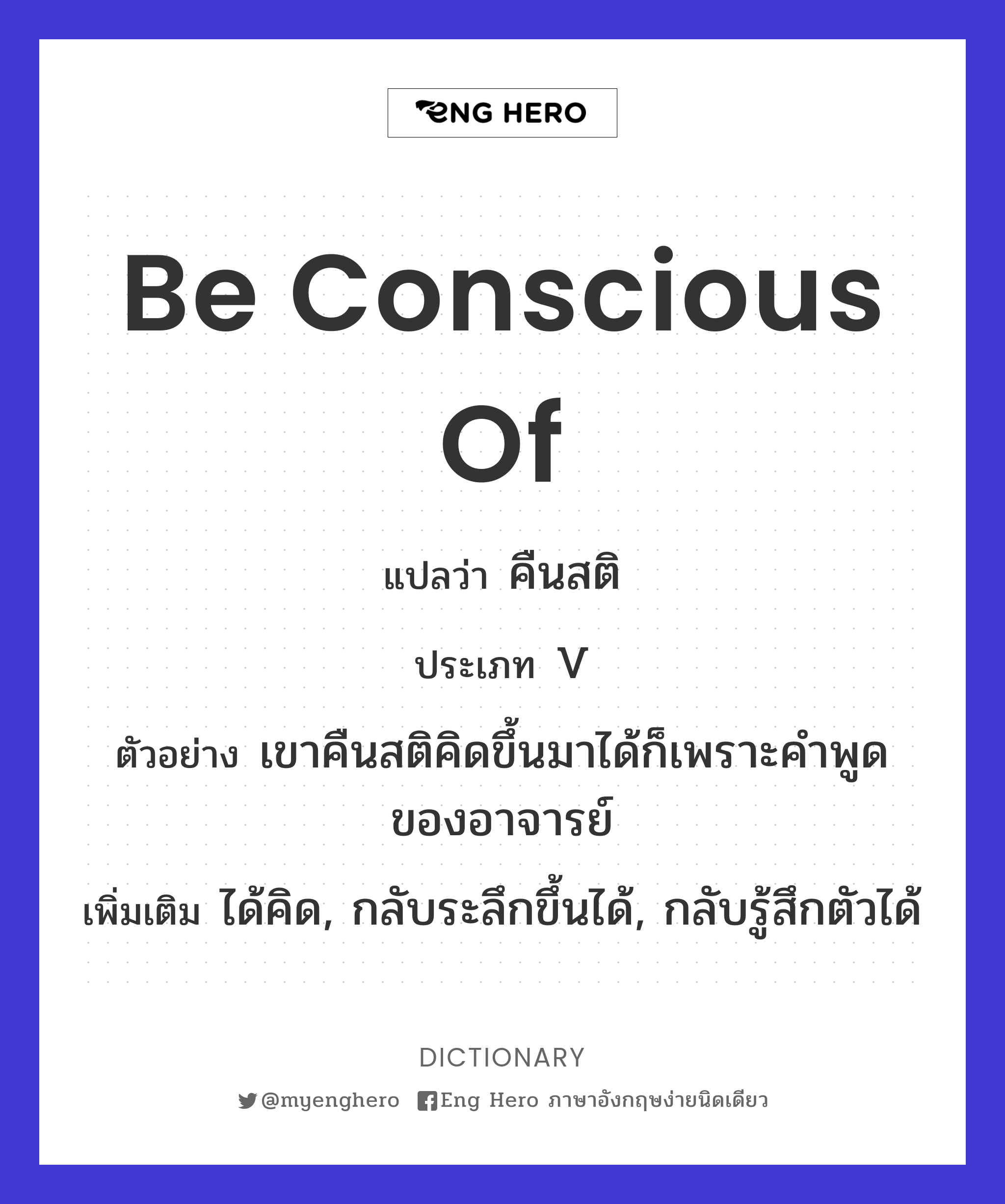 be conscious of