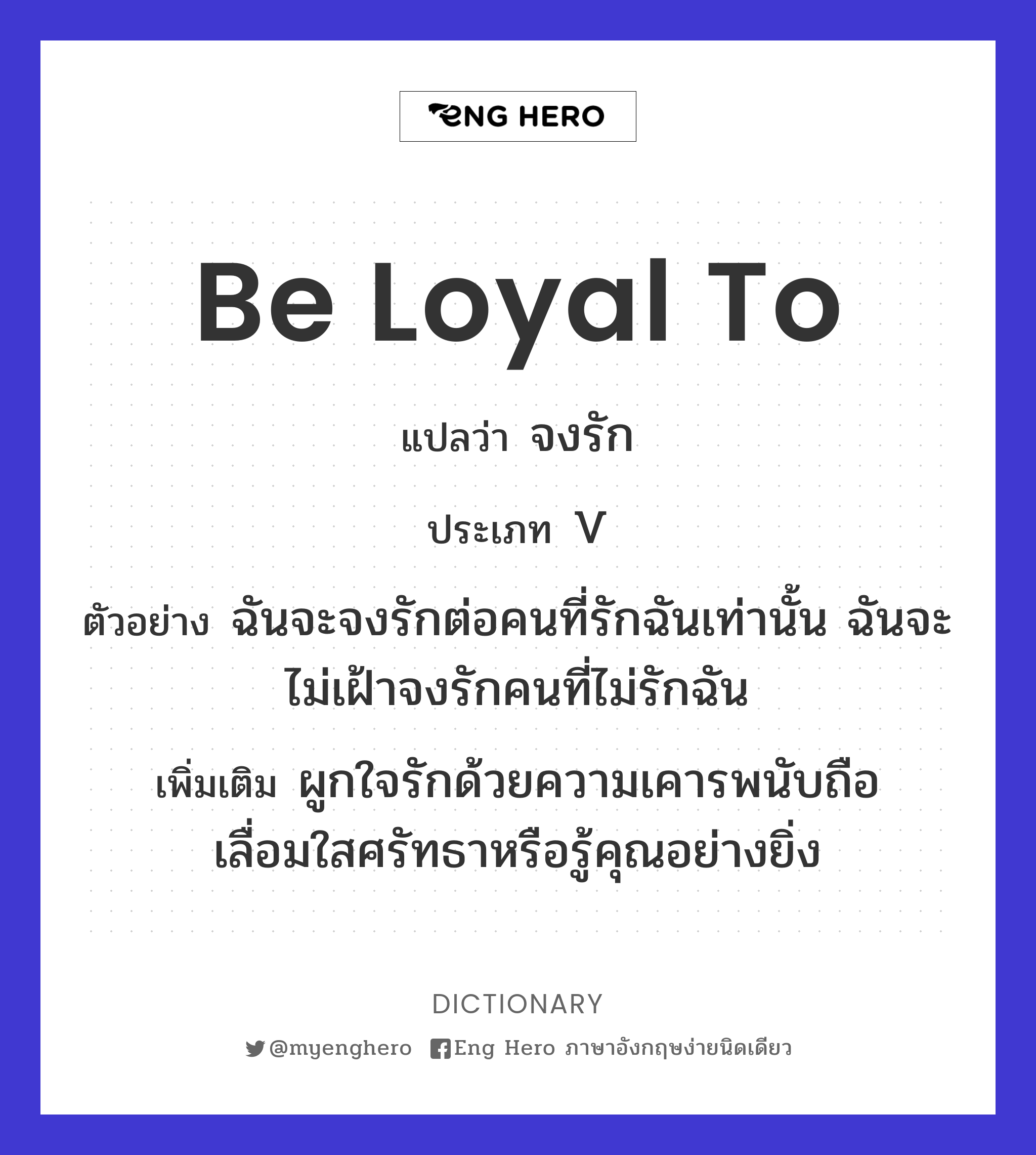 be loyal to