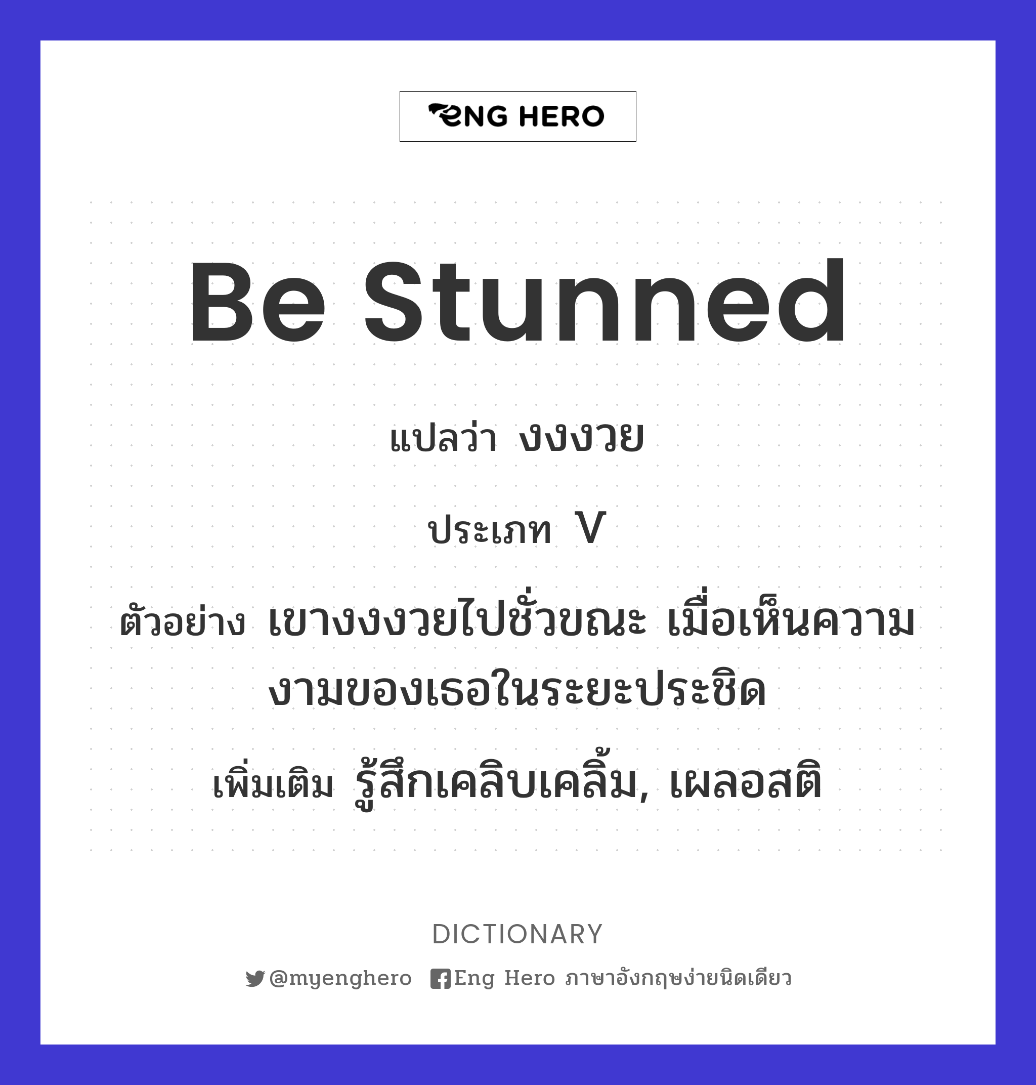be stunned