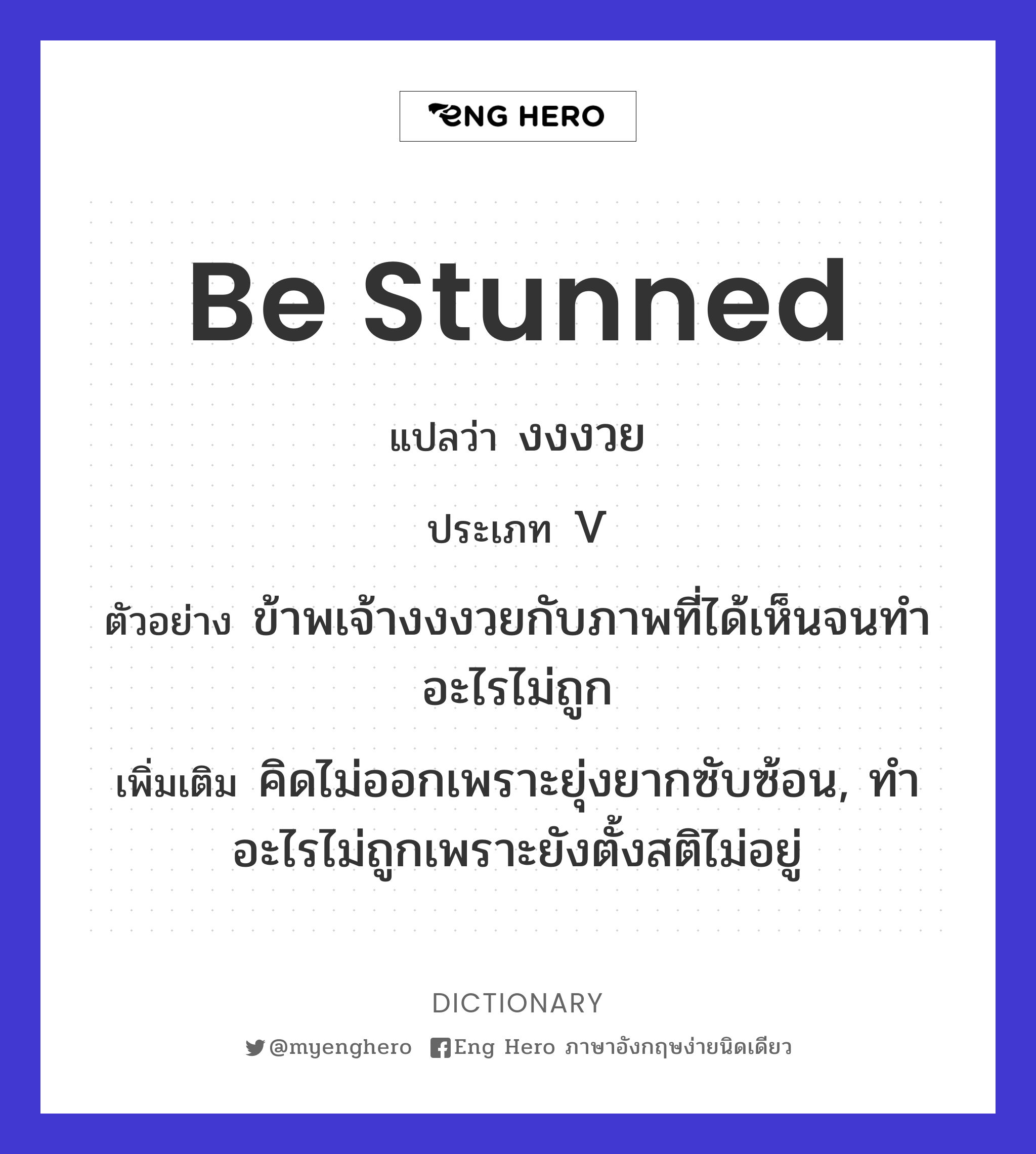 be stunned