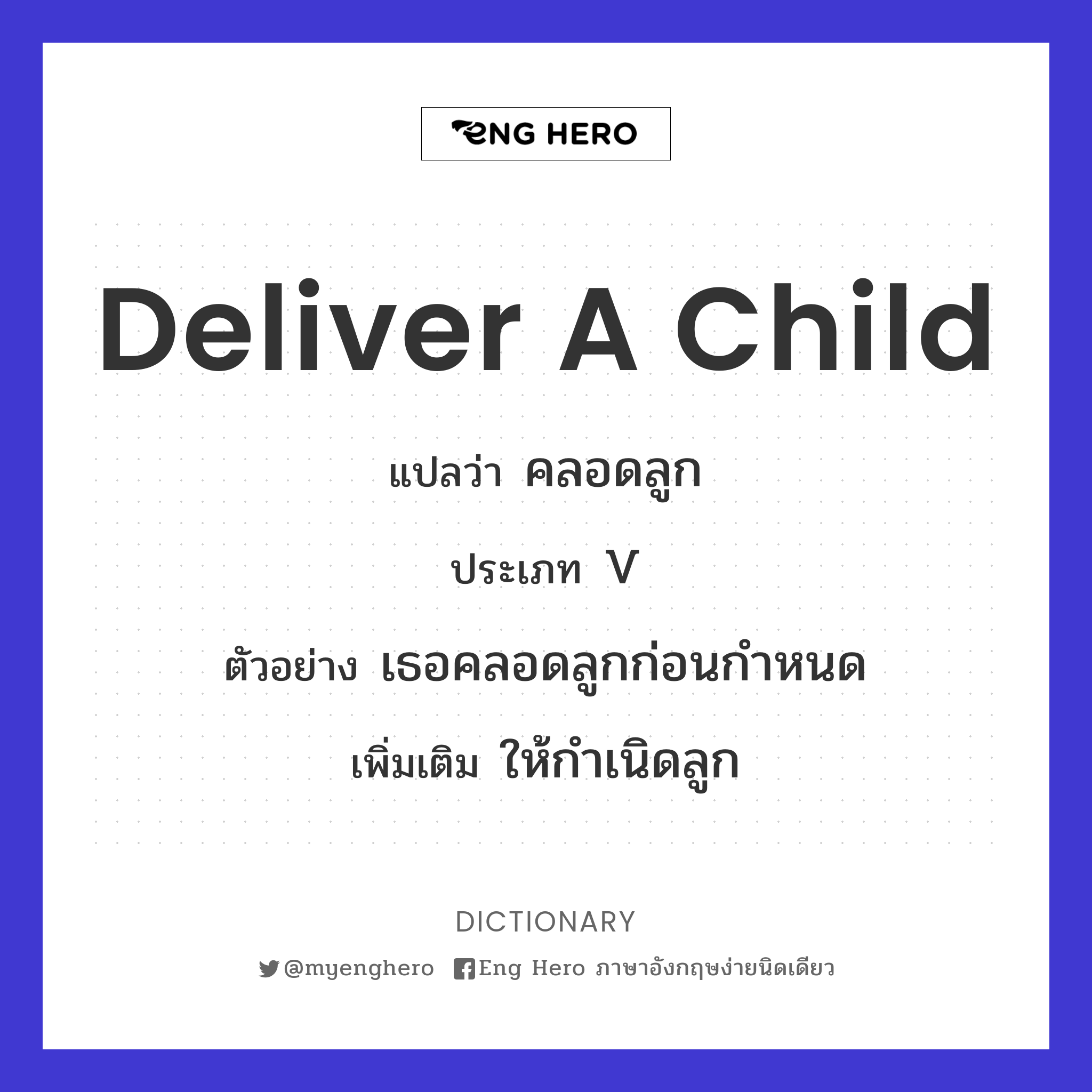deliver a child