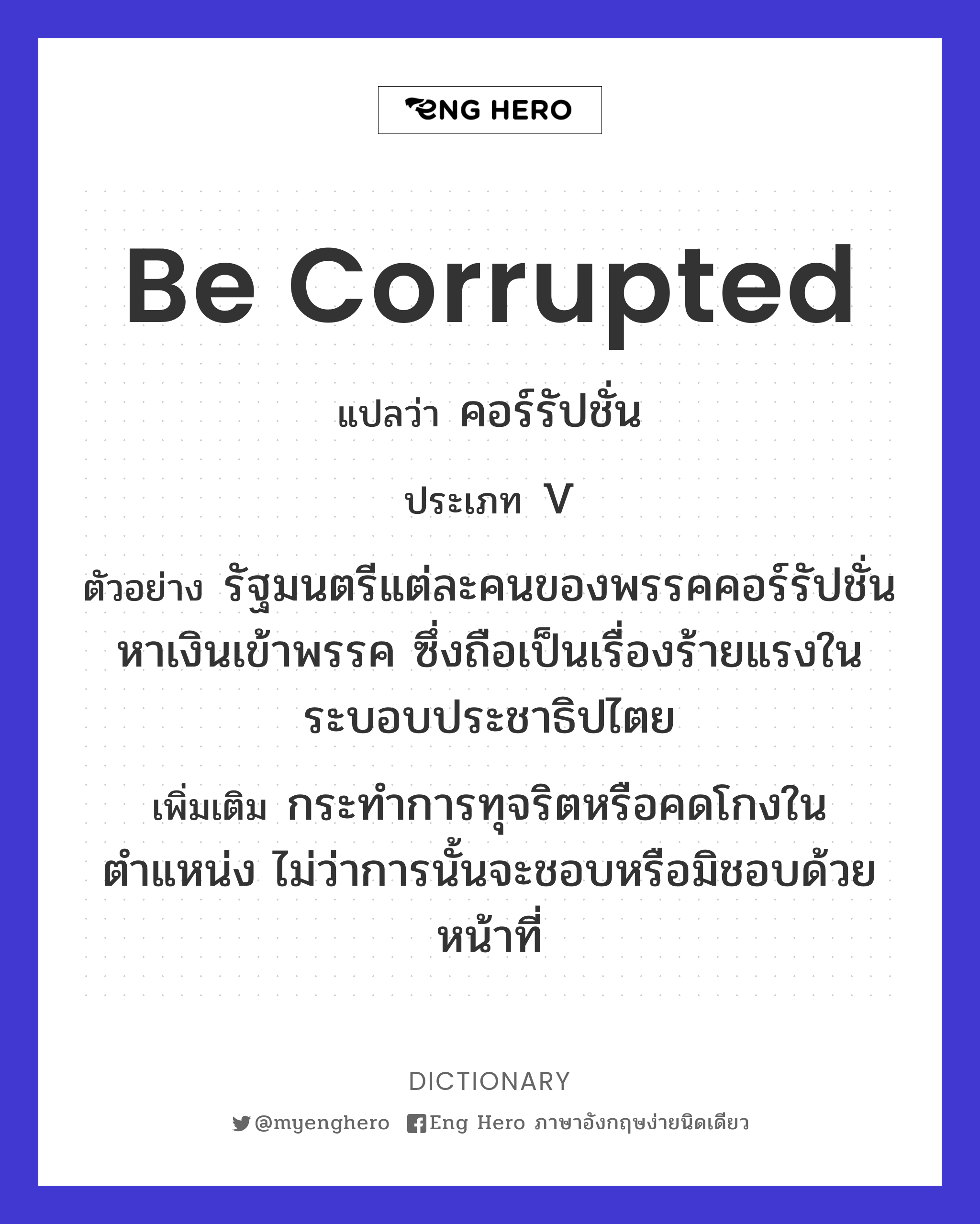 be corrupted