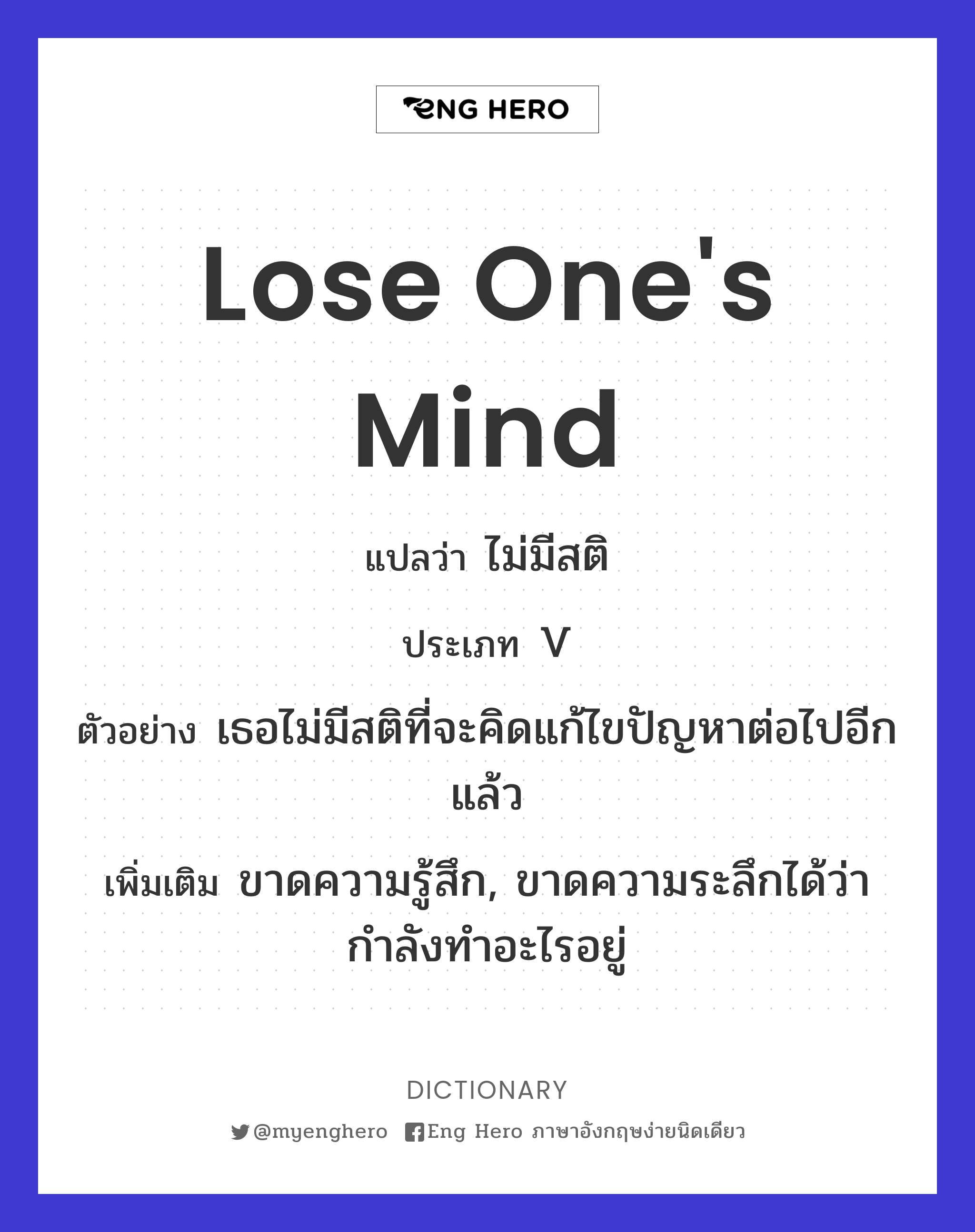 lose one's mind