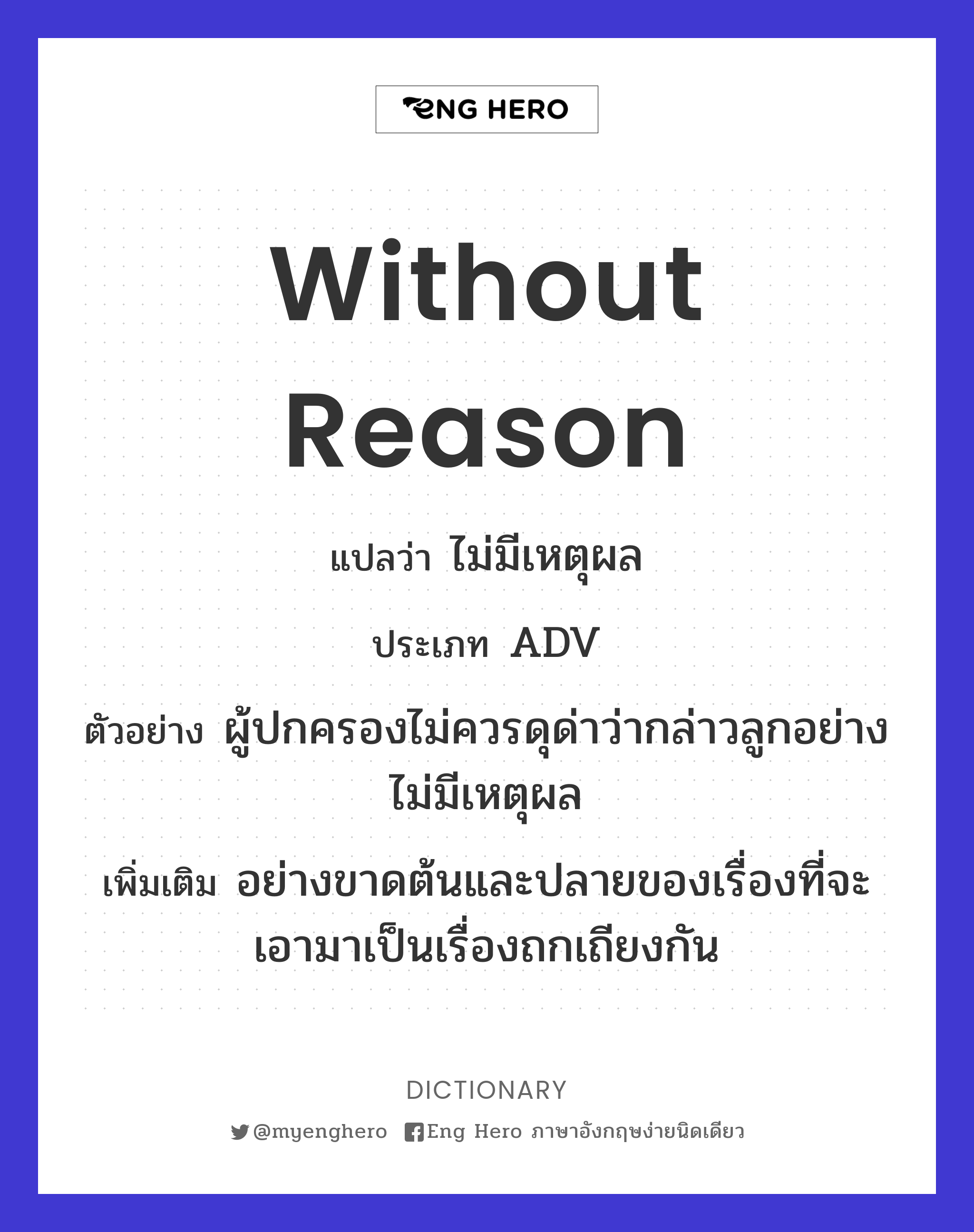 without reason