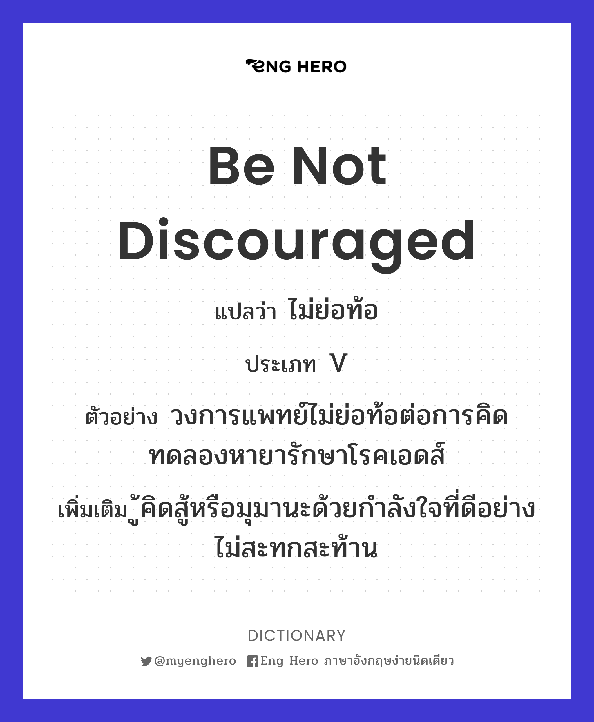 be not discouraged
