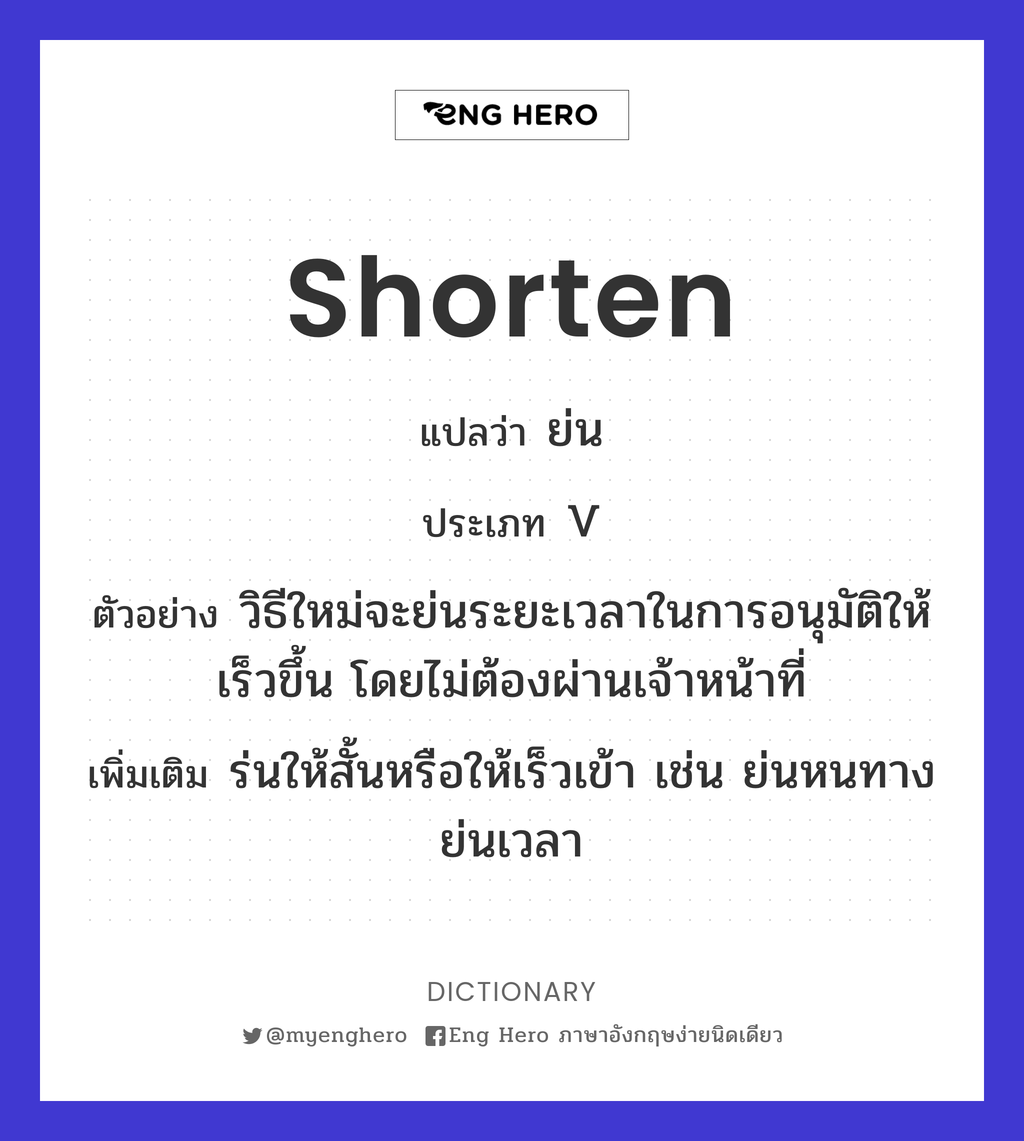 shorten