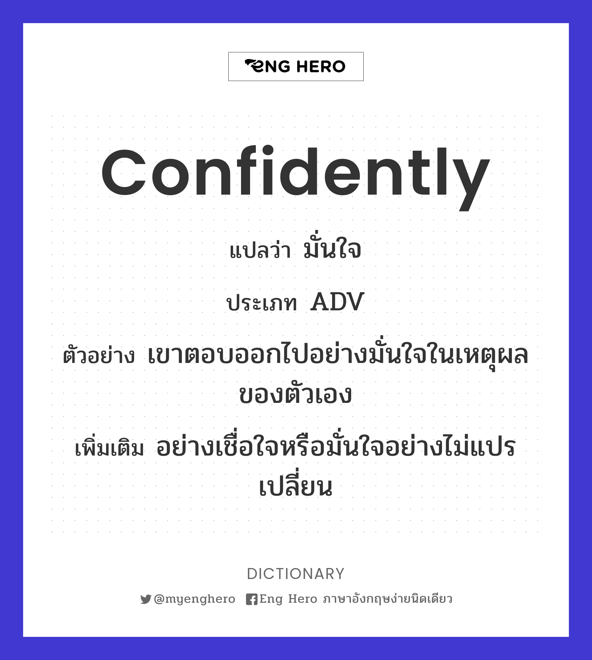 confidently