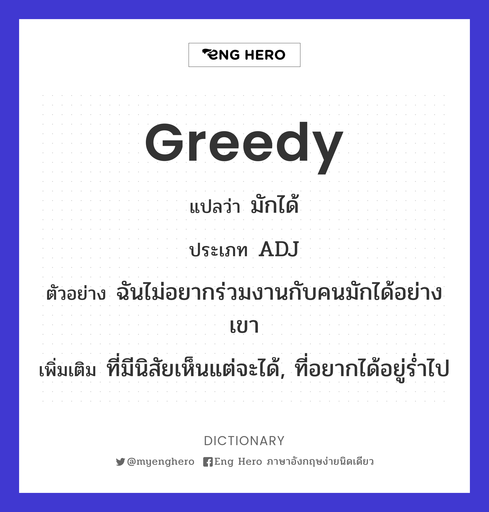 greedy