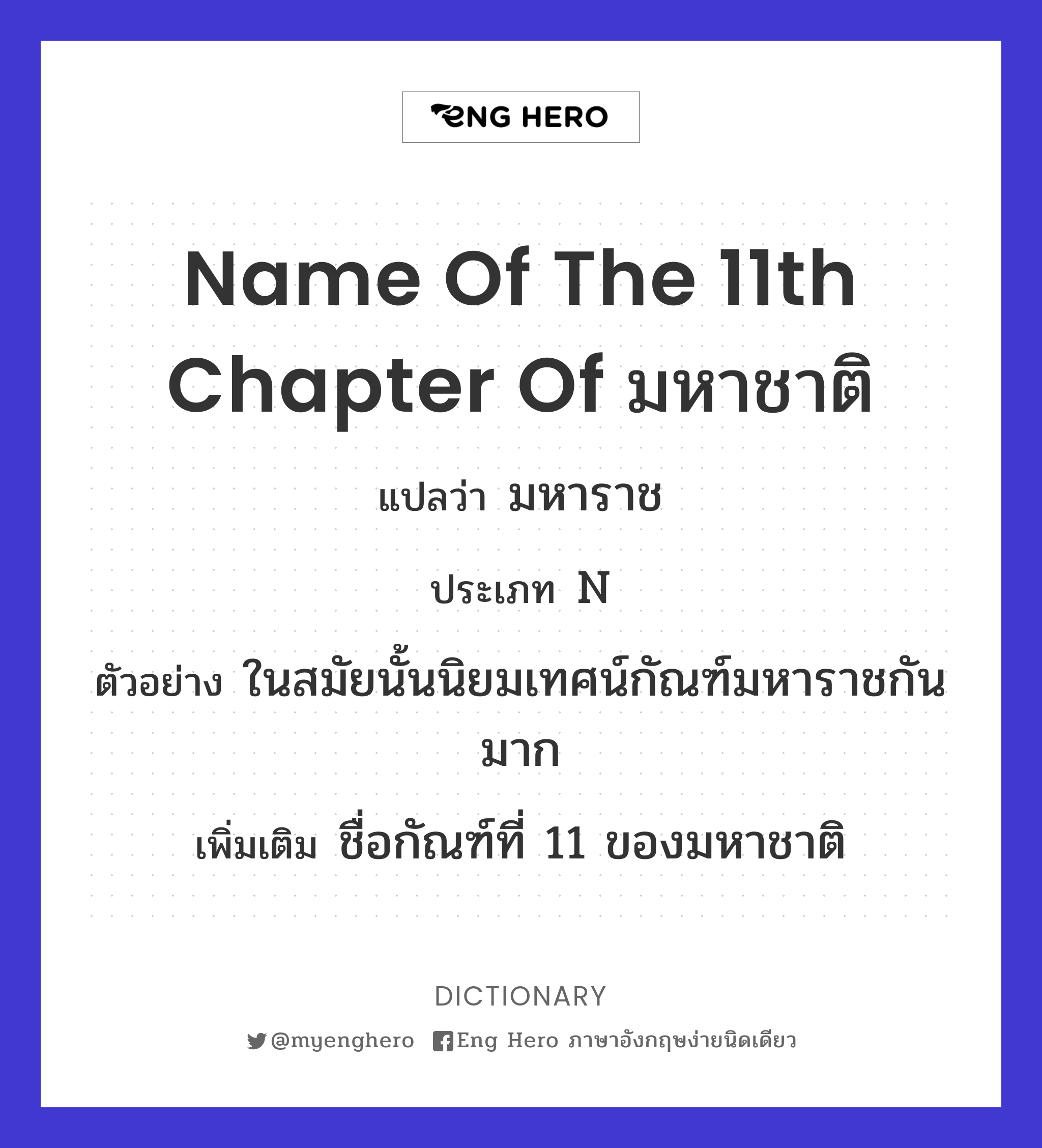 name of the 11th chapter of มหาชาติ