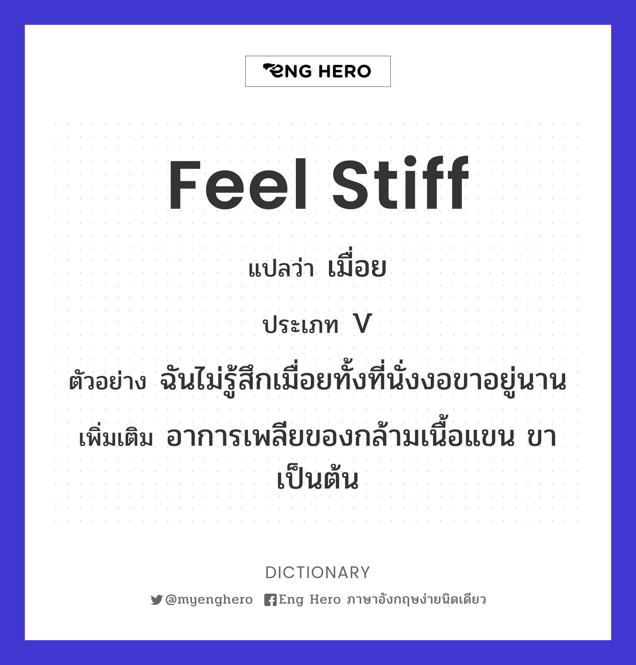 feel stiff